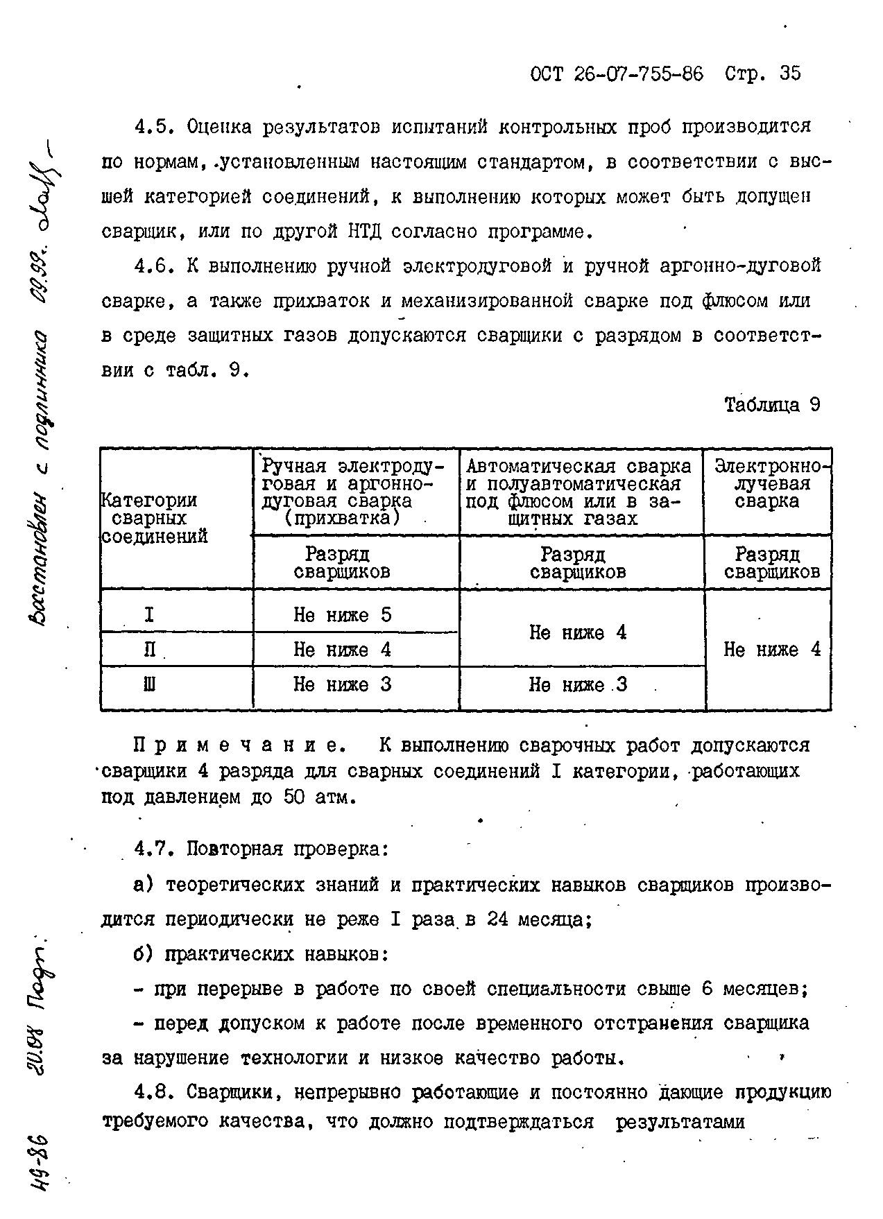 ОСТ 26-07-755-86