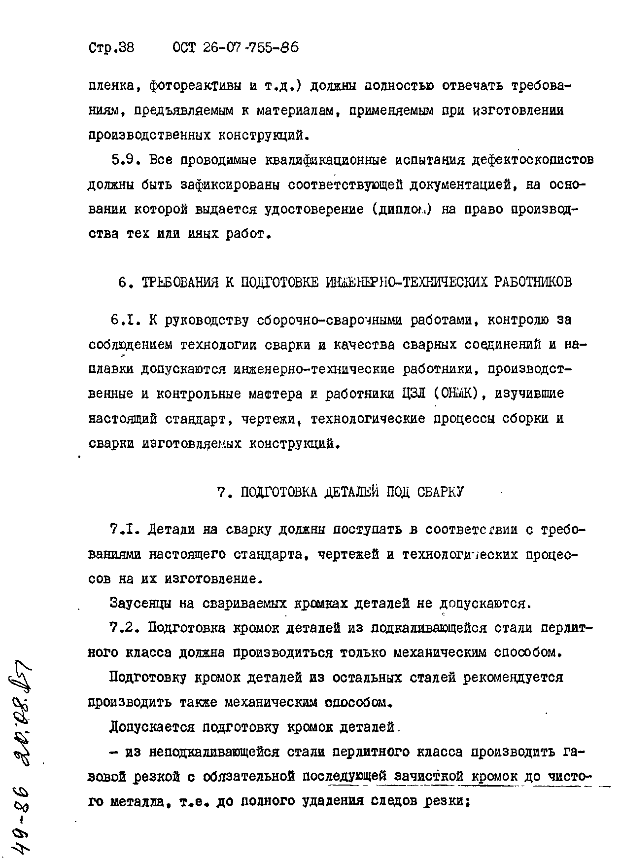 ОСТ 26-07-755-86