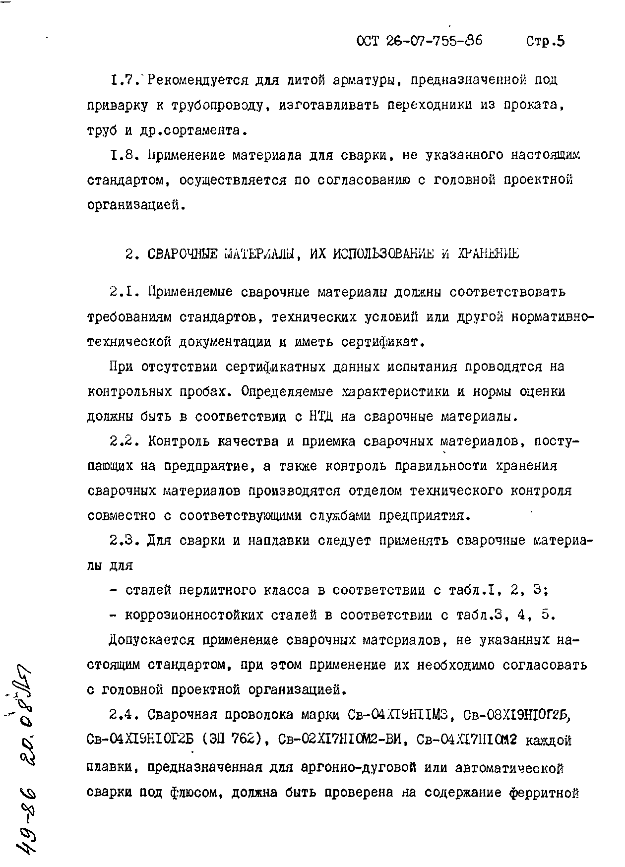 ОСТ 26-07-755-86