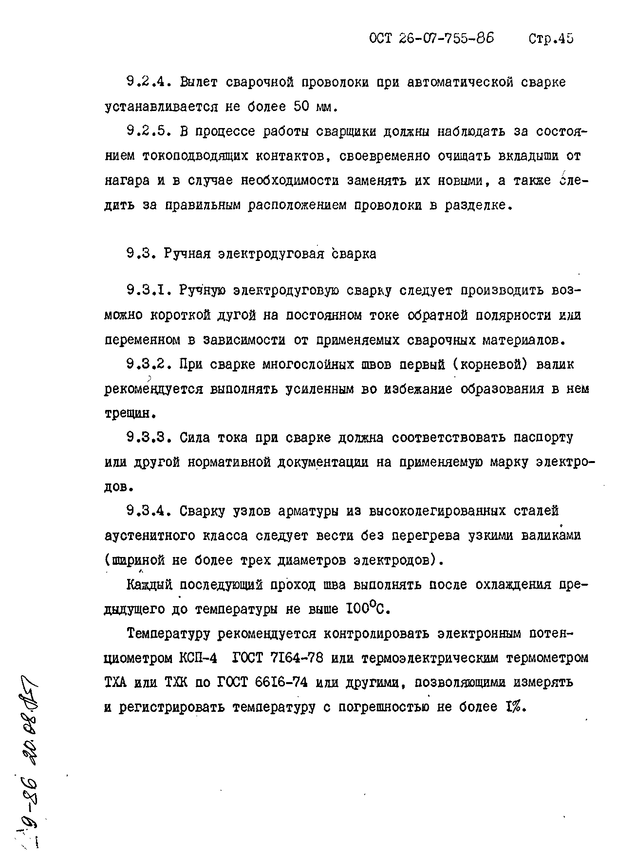 ОСТ 26-07-755-86