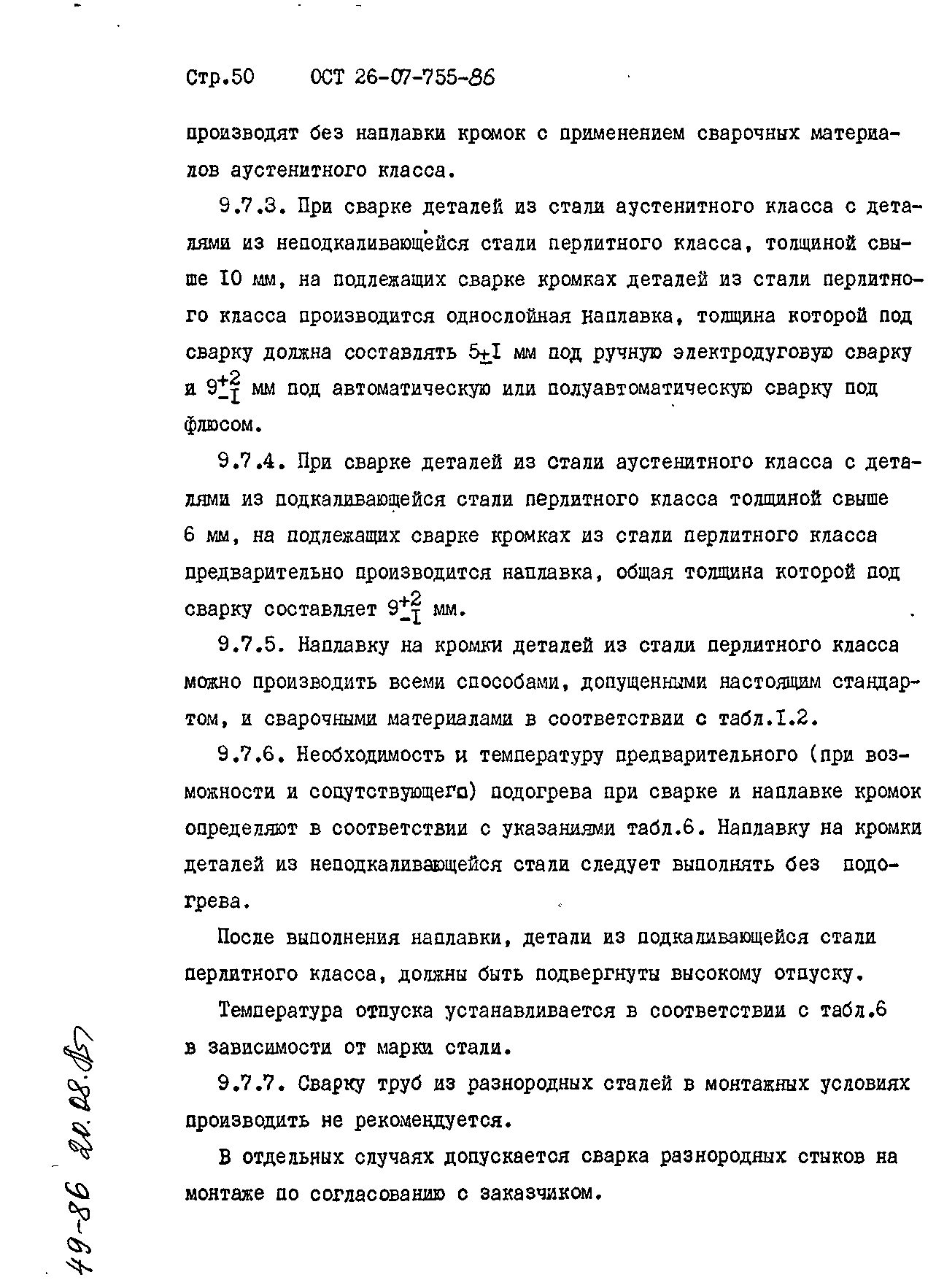 ОСТ 26-07-755-86