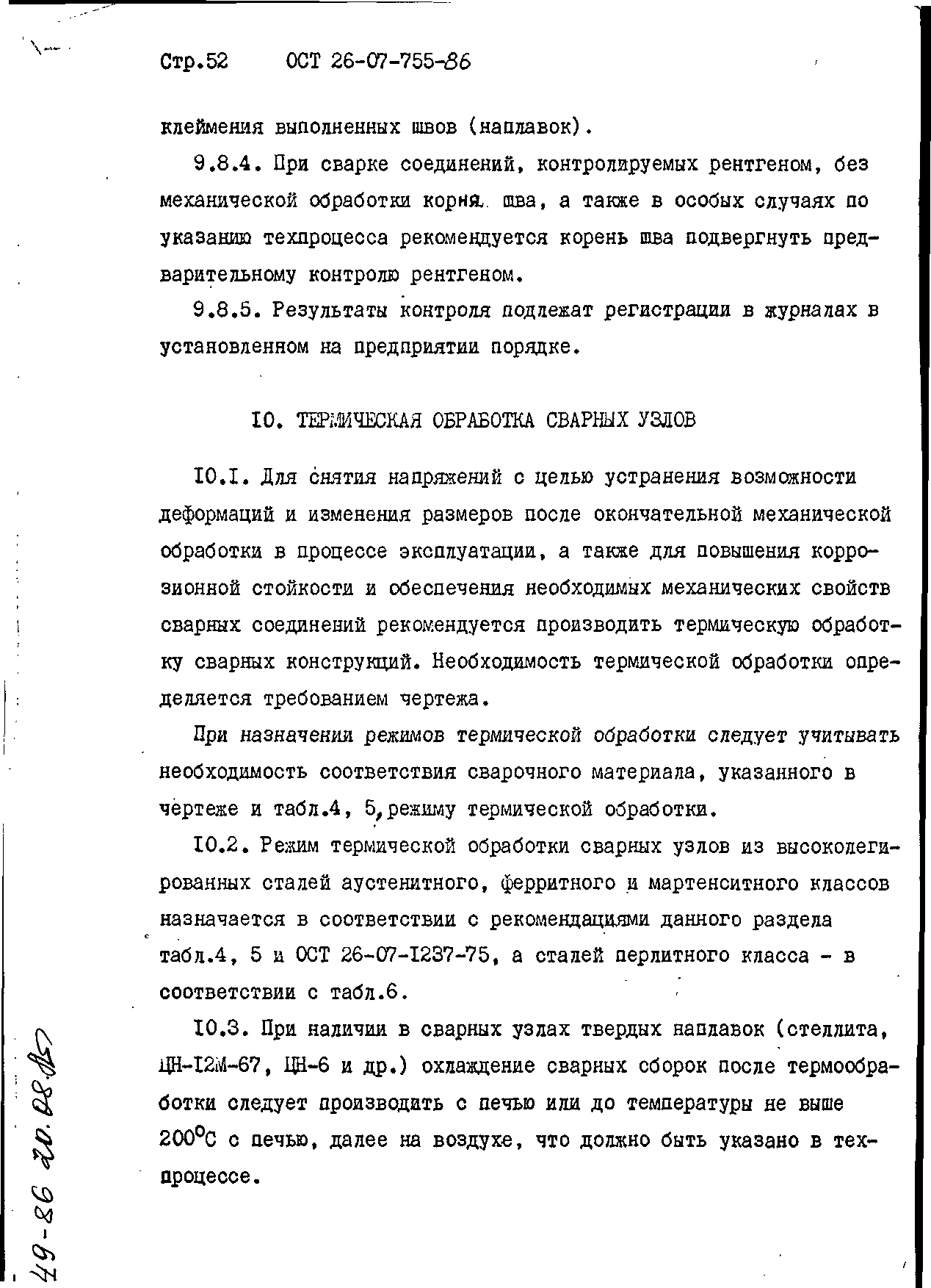 ОСТ 26-07-755-86