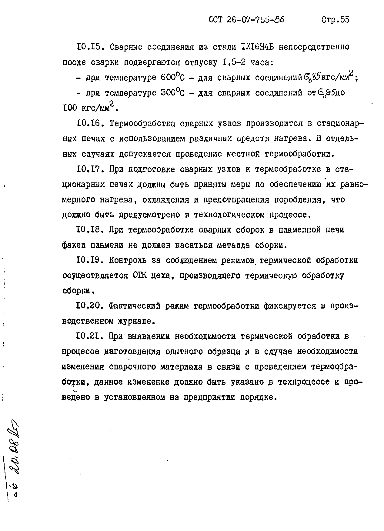 ОСТ 26-07-755-86