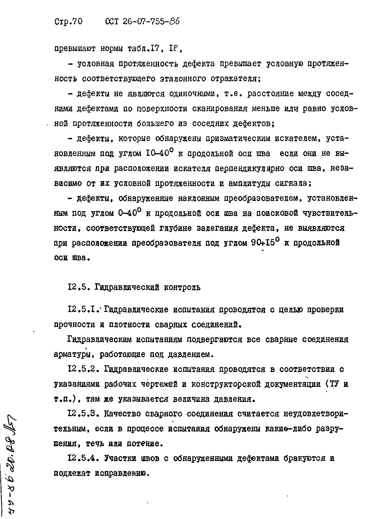 ОСТ 26-07-755-86