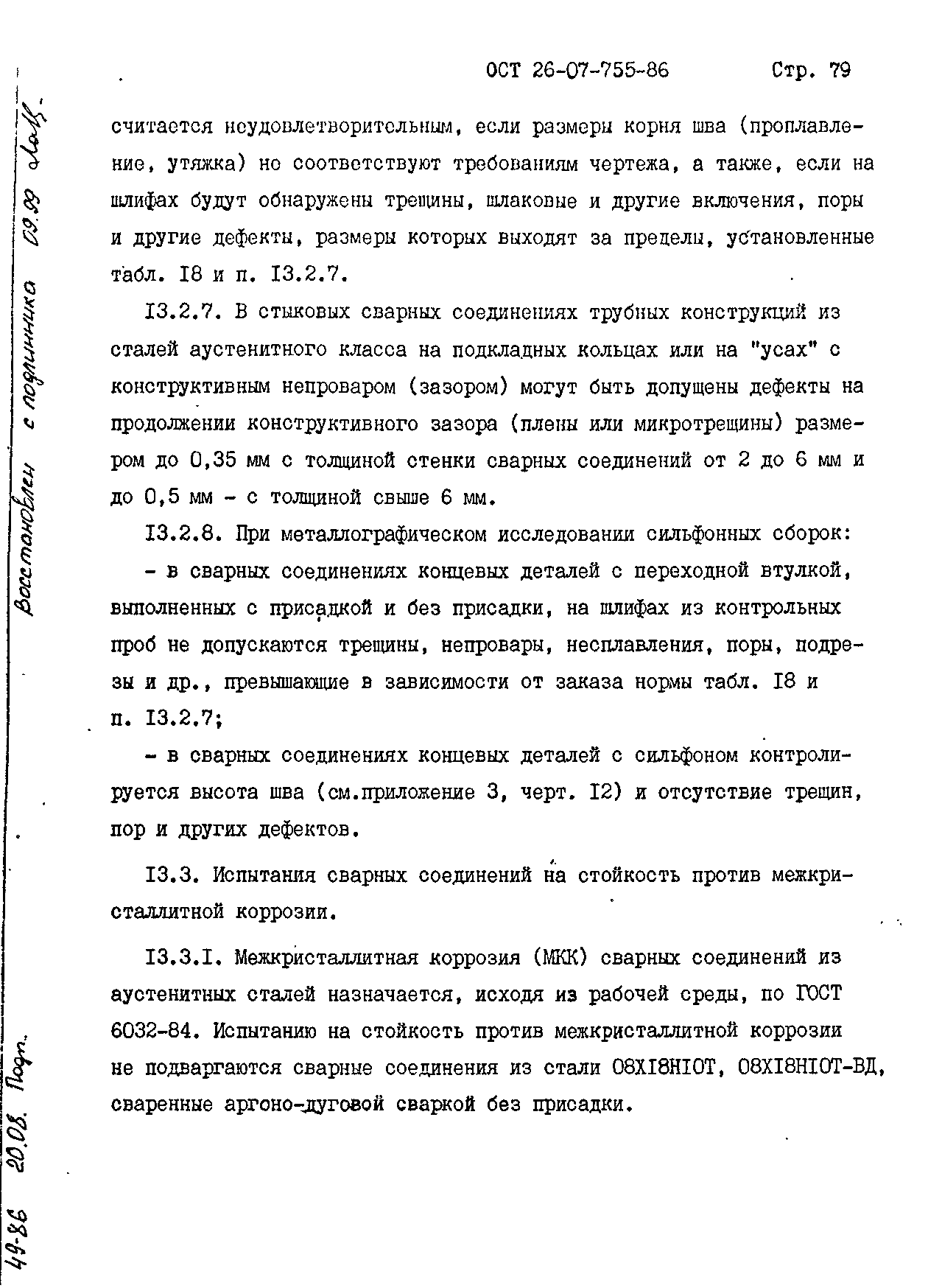 ОСТ 26-07-755-86