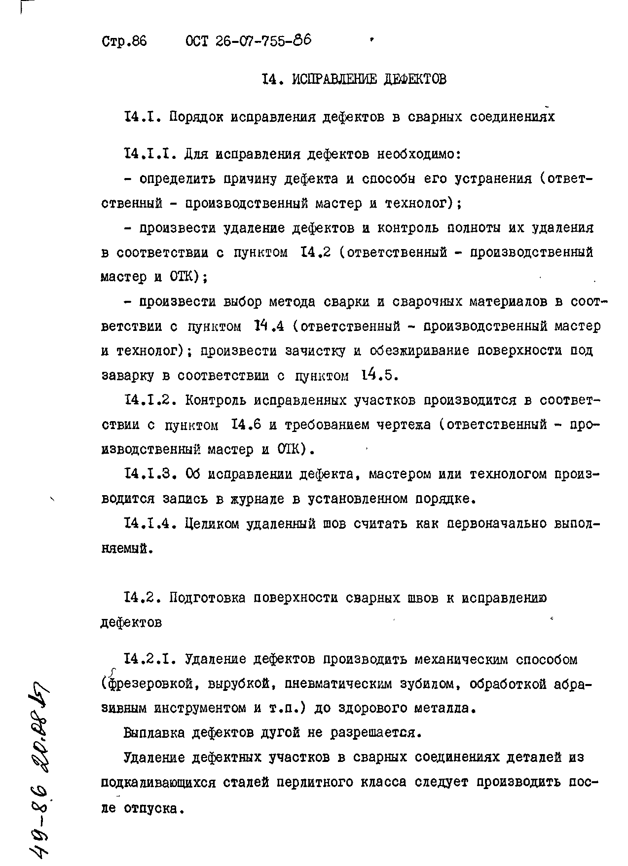 ОСТ 26-07-755-86