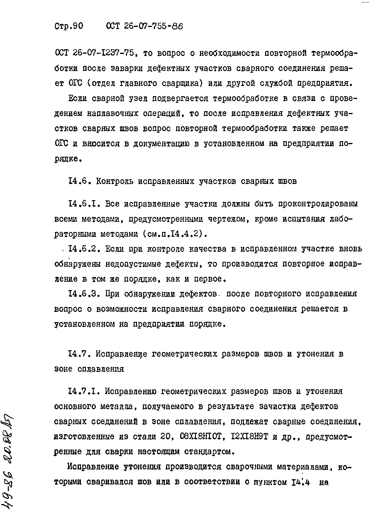 ОСТ 26-07-755-86