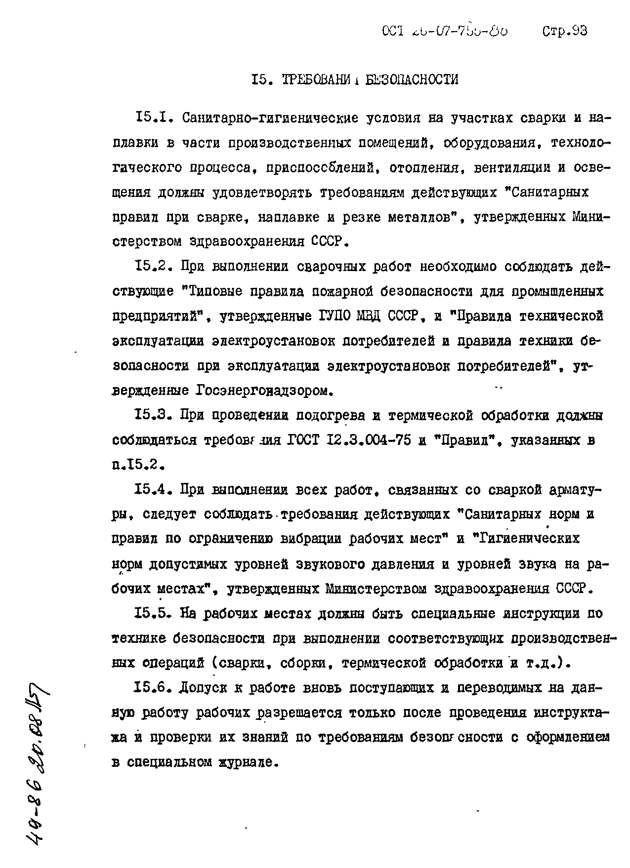 ОСТ 26-07-755-86