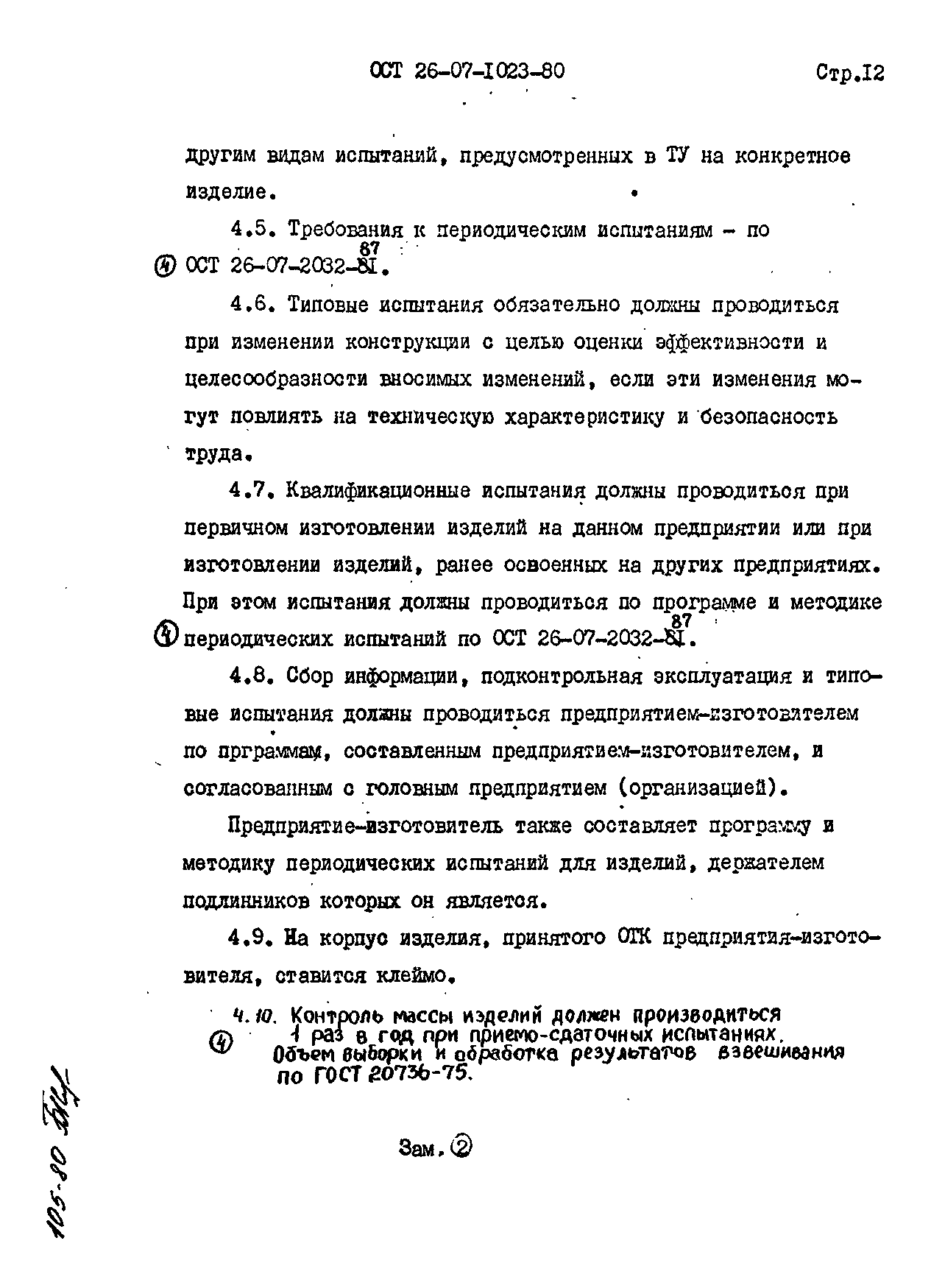 ОСТ 26-07-1023-80