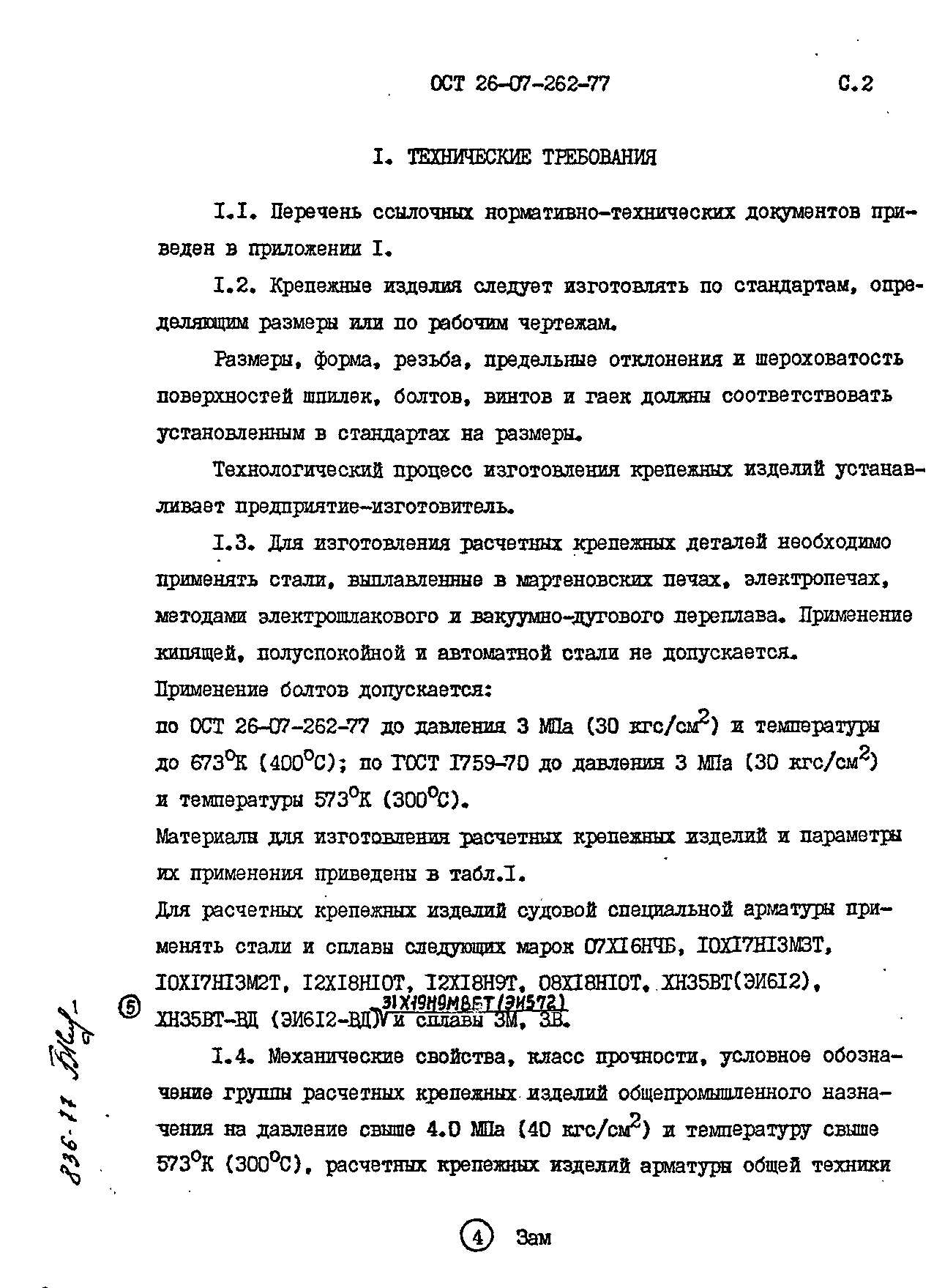 ОСТ 26-07-262-77