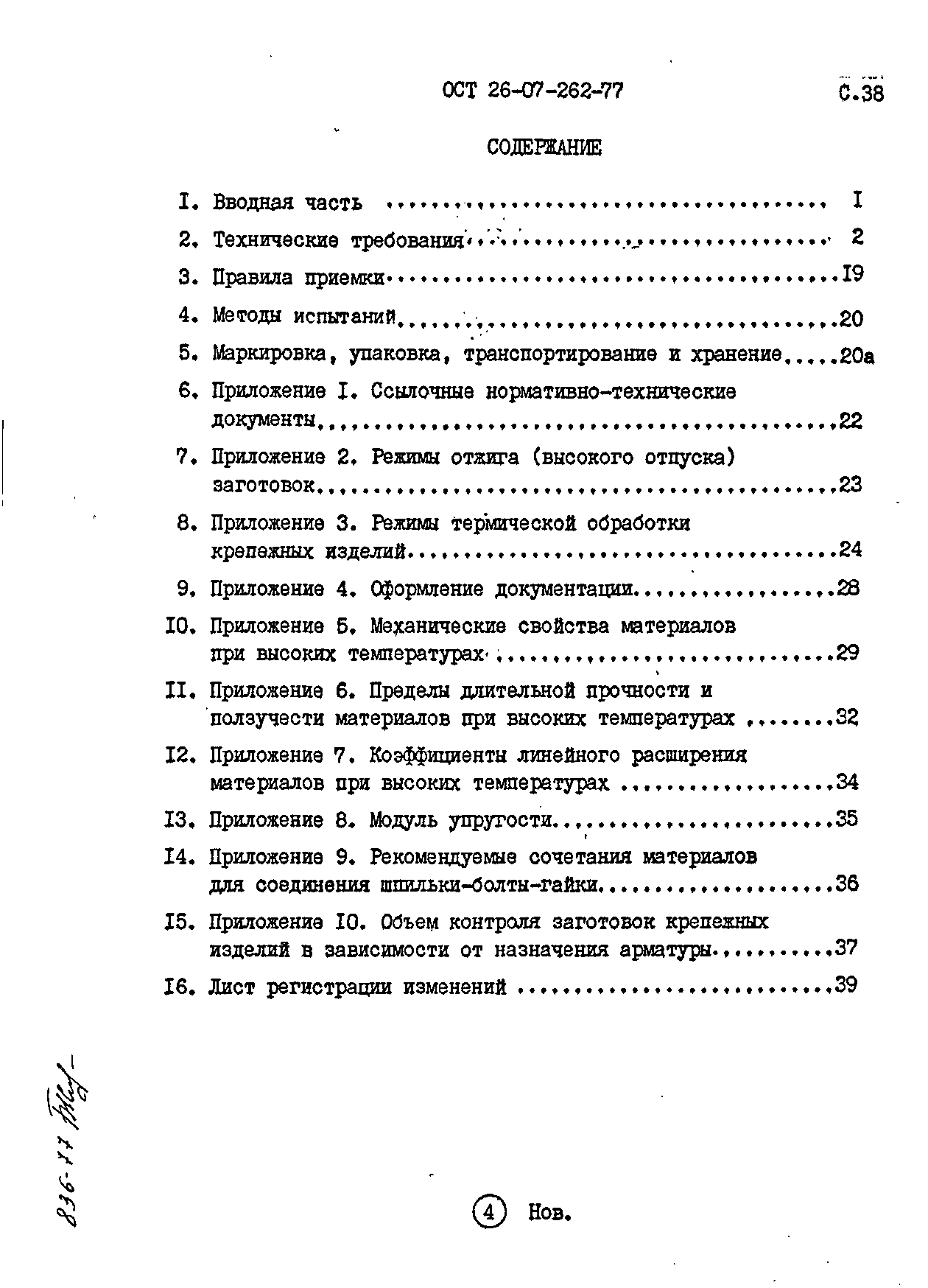 ОСТ 26-07-262-77