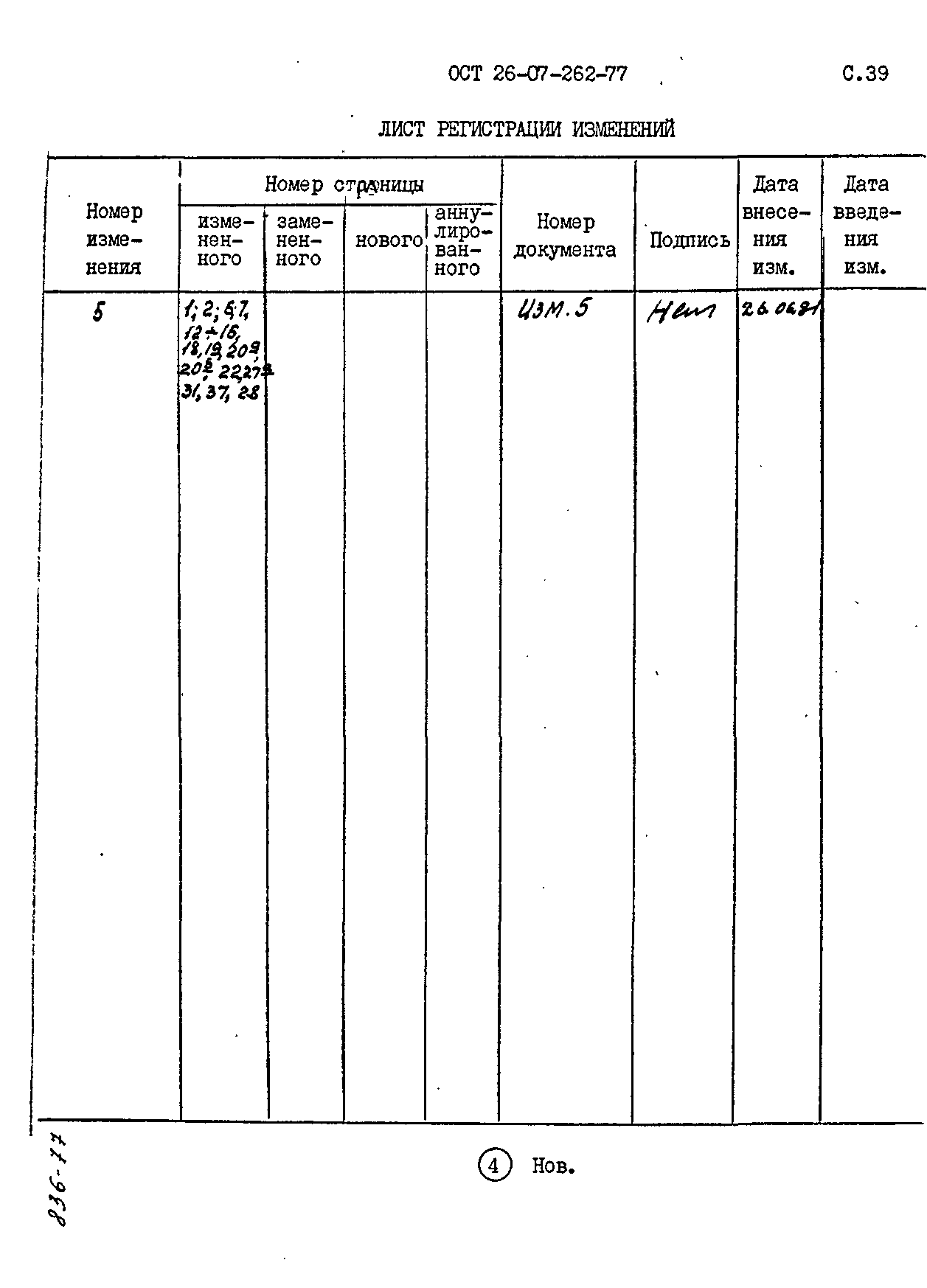 ОСТ 26-07-262-77