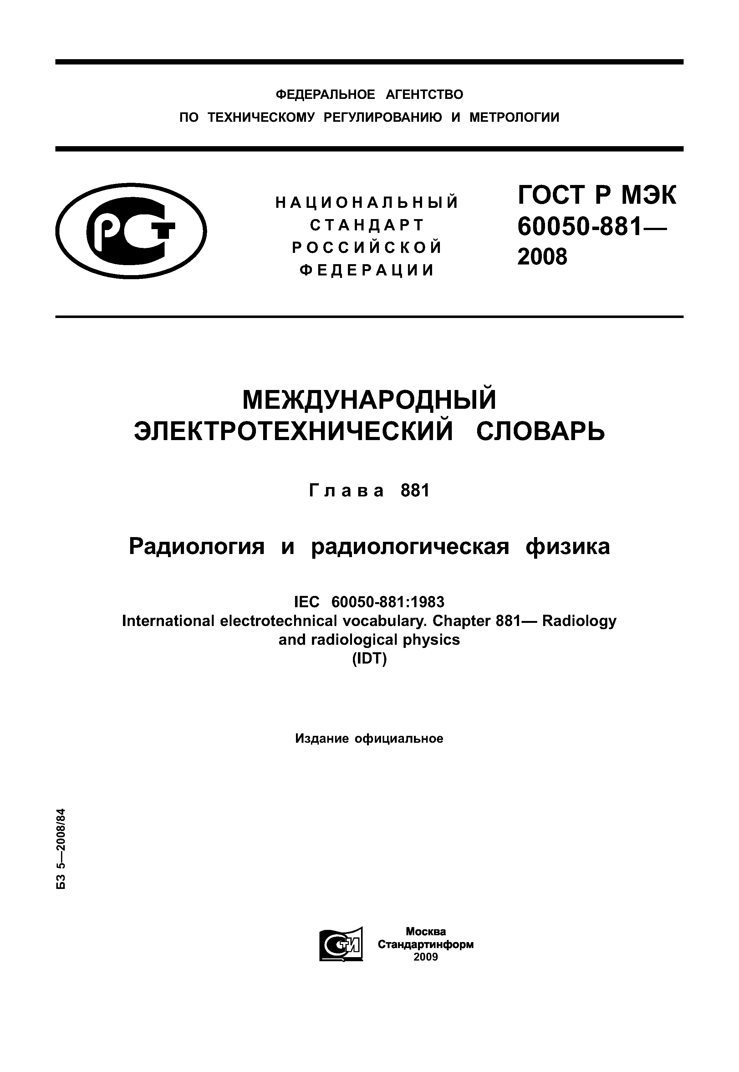 ГОСТ Р МЭК 60050-881-2008