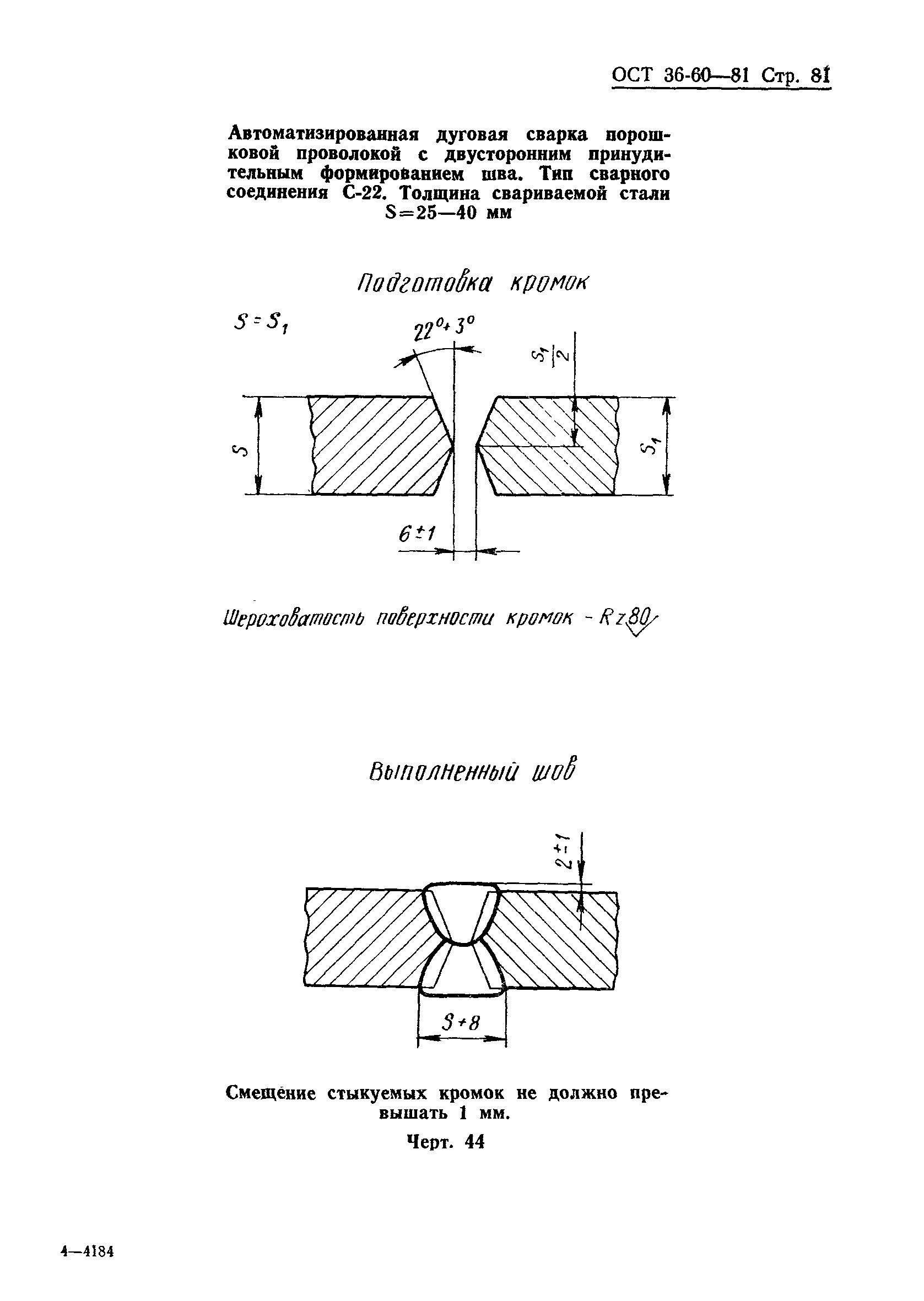 ОСТ 36-60-81