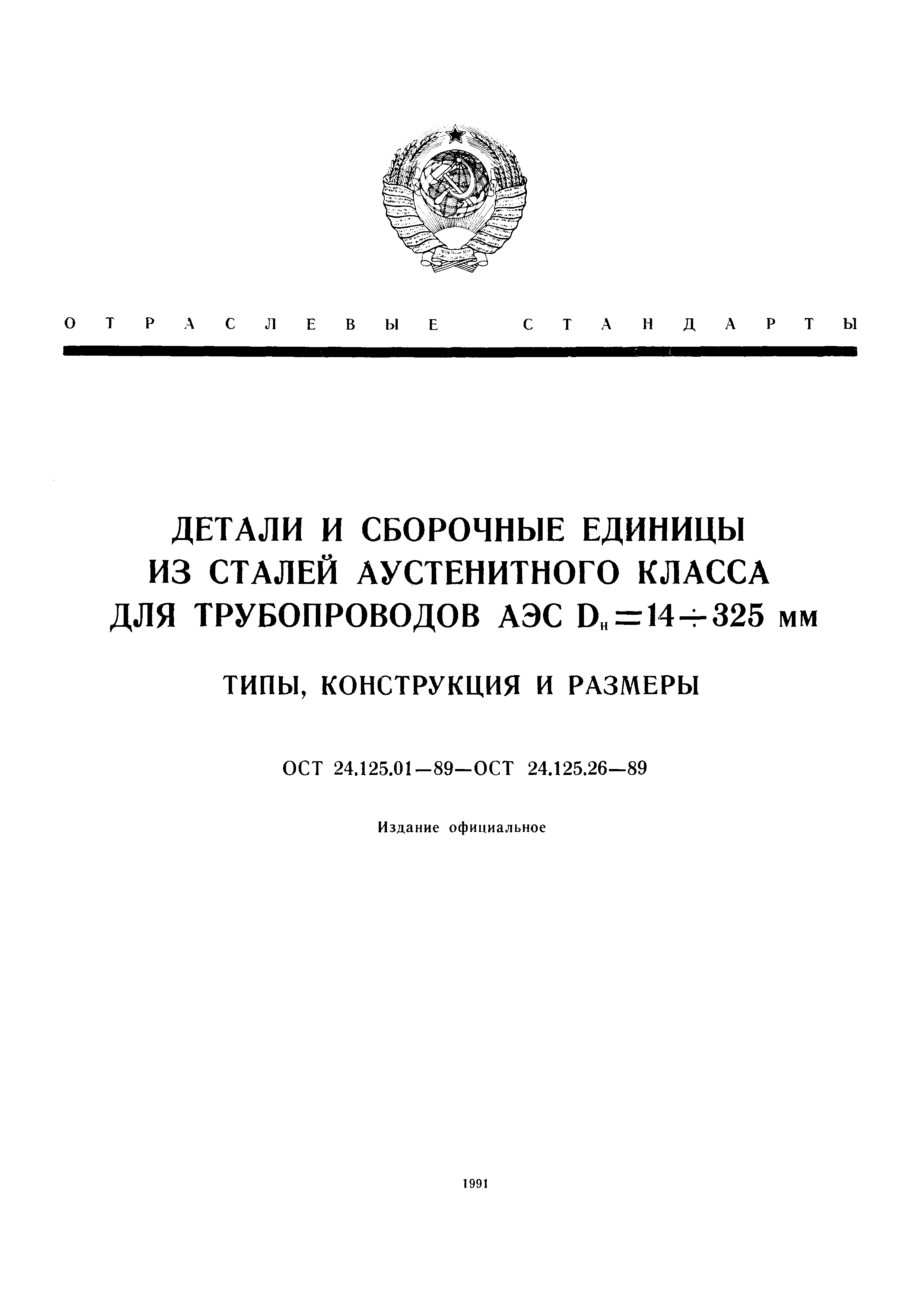 ОСТ 24.125.21-89