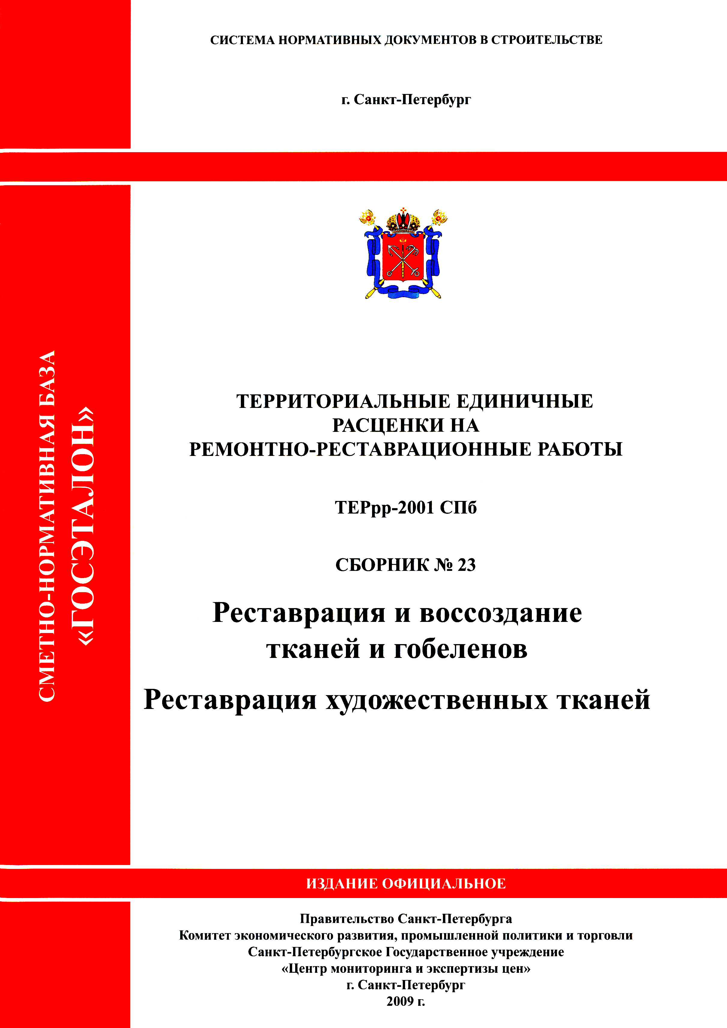 ТЕРрр 2001-23 СПб
