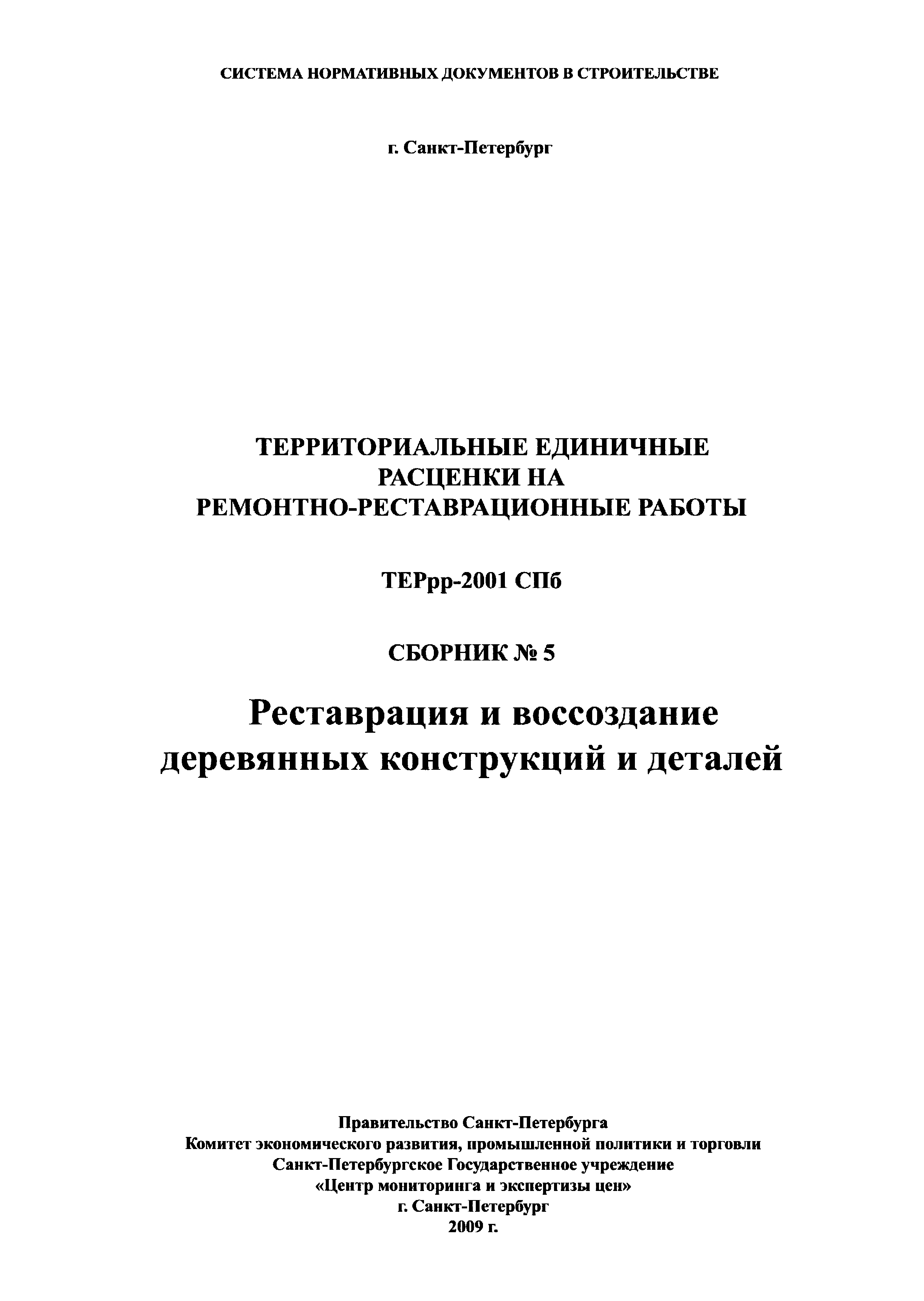 ТЕРрр 2001-05 СПб