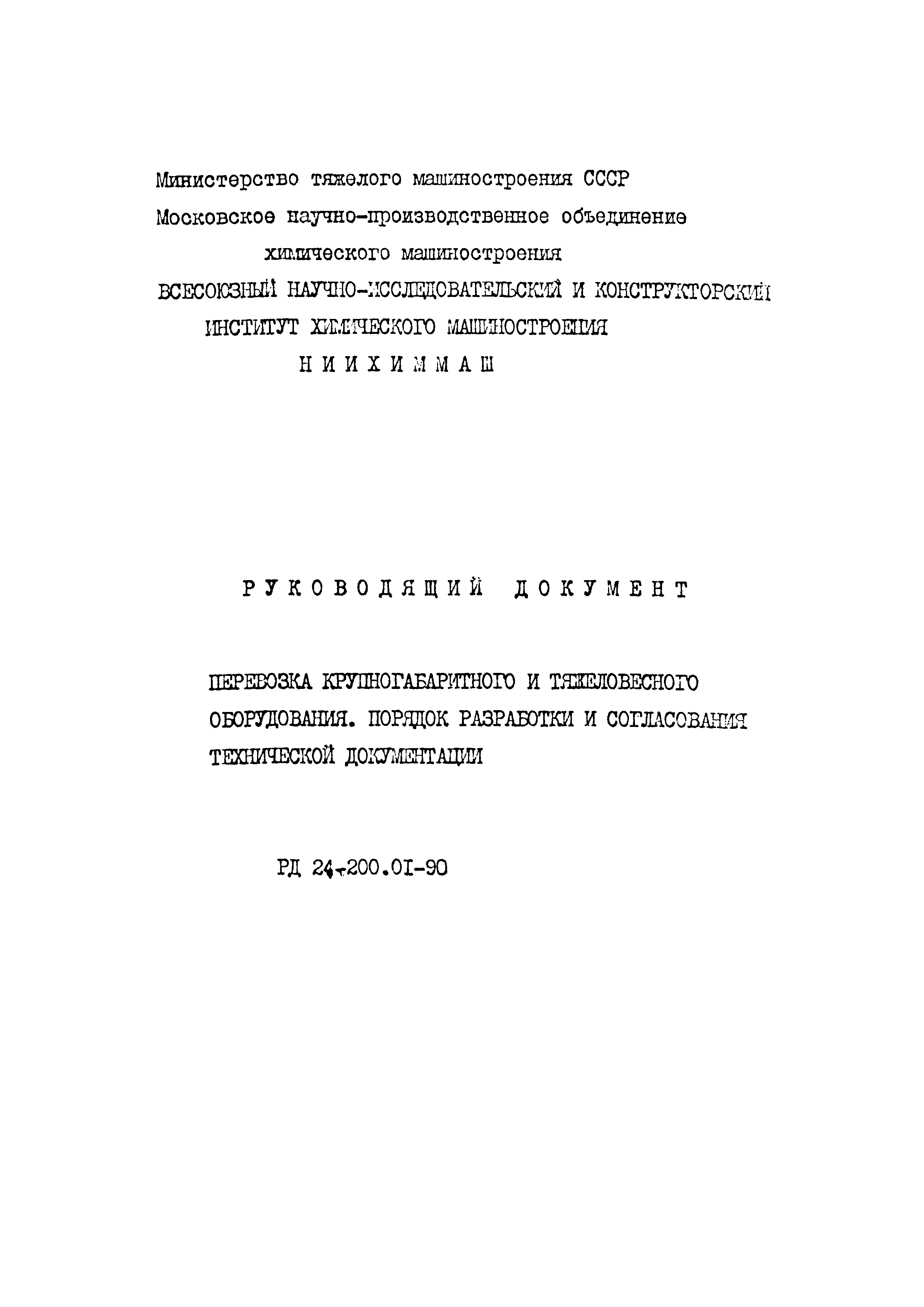 РД 24.200.01-90