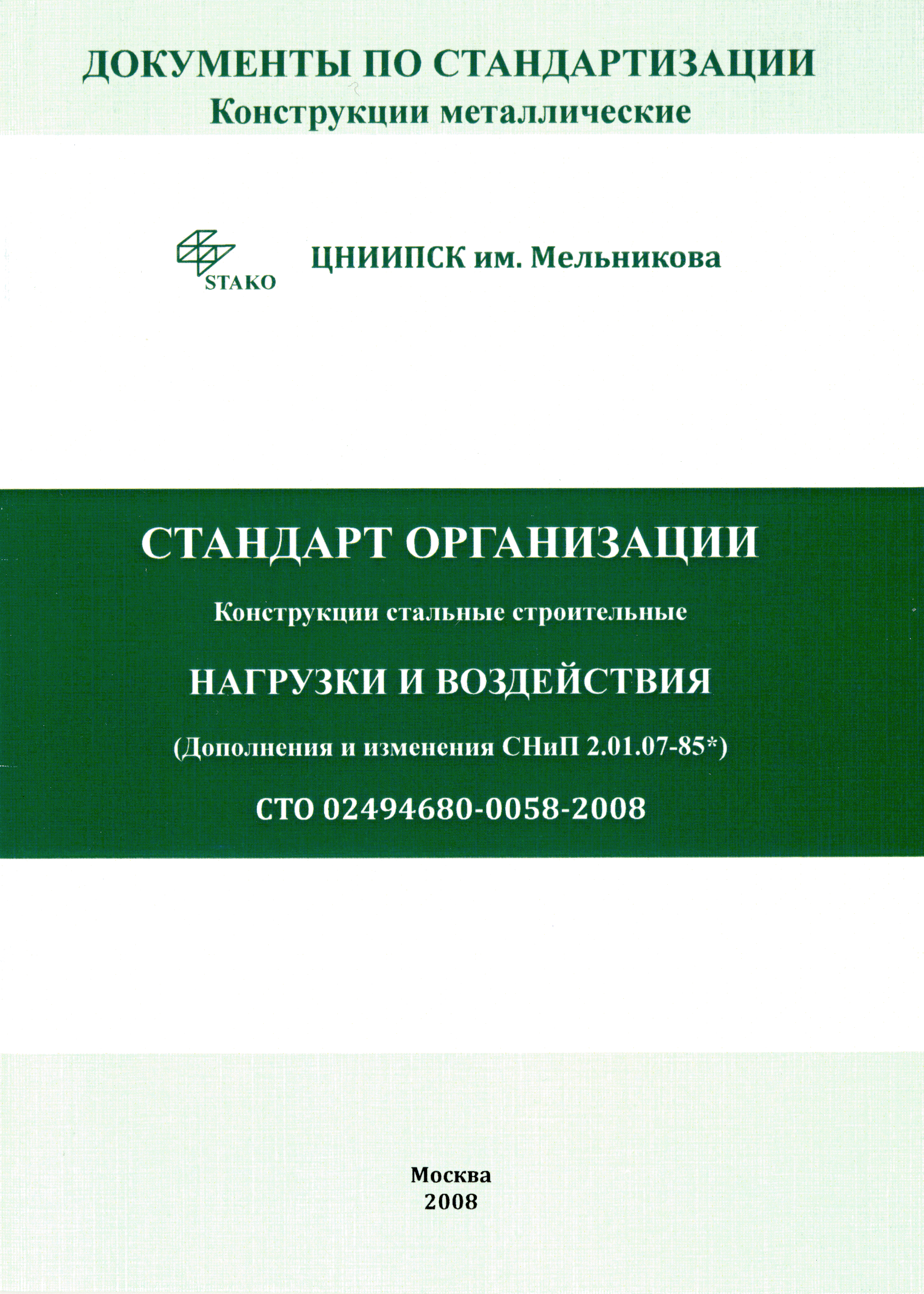 СТО 02494680-0058-2008