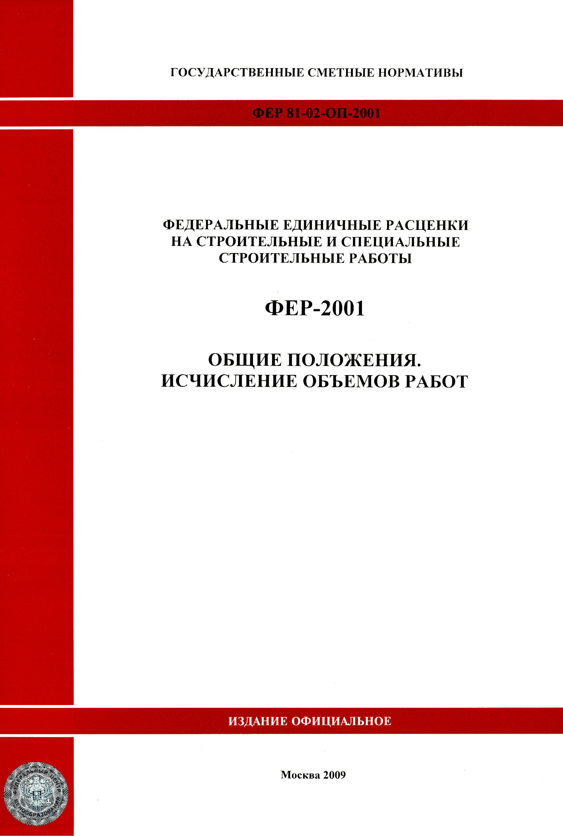 ФЕР 81-02-ОП-2001