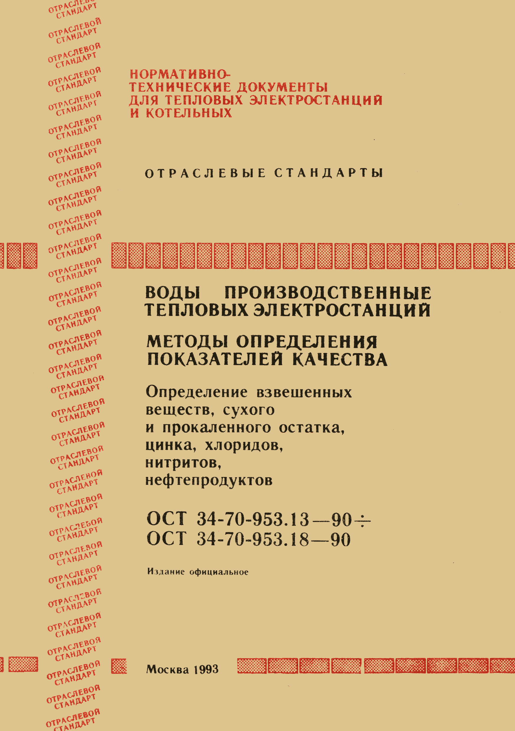 ОСТ 34-70-953.14-90