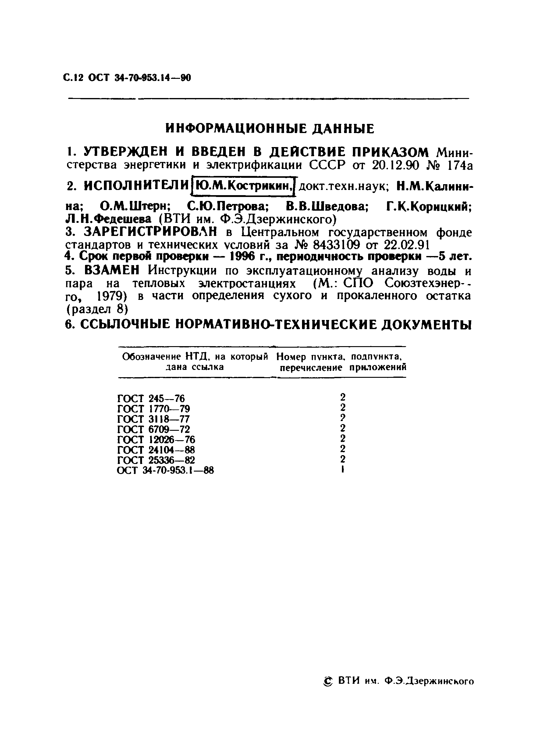 ОСТ 34-70-953.14-90