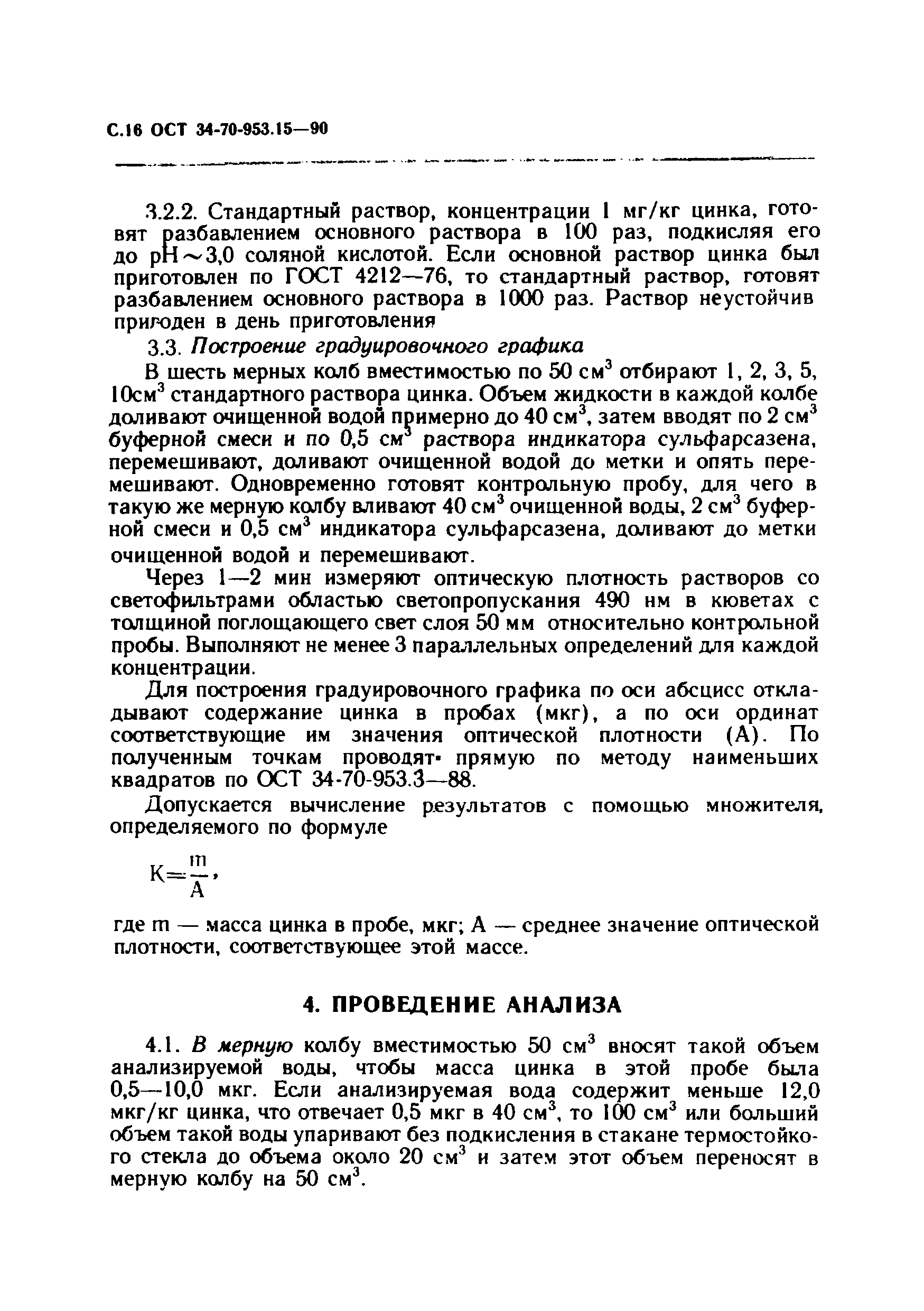 ОСТ 34-70-953.15-90