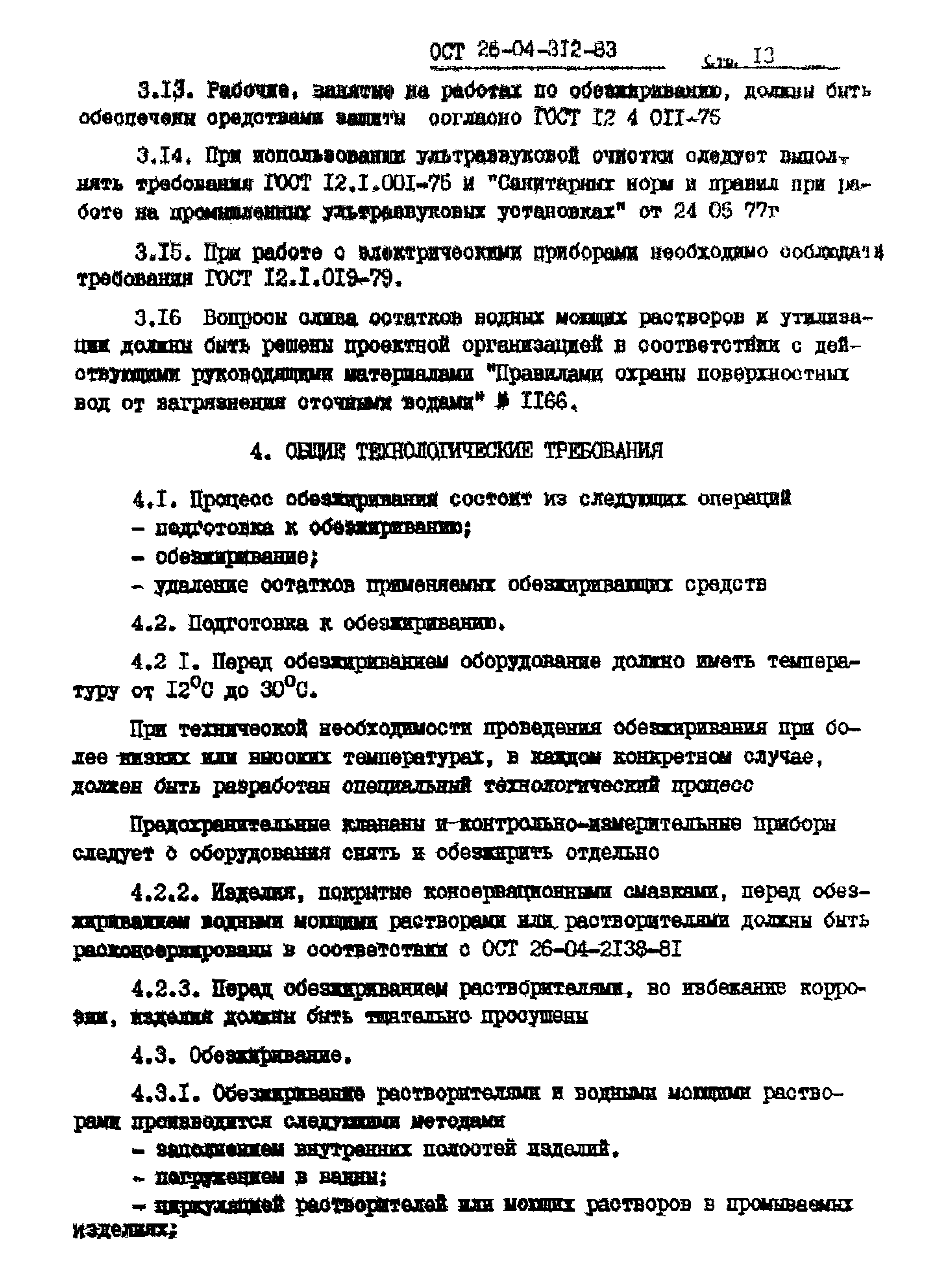 ОСТ 26-04-312-83