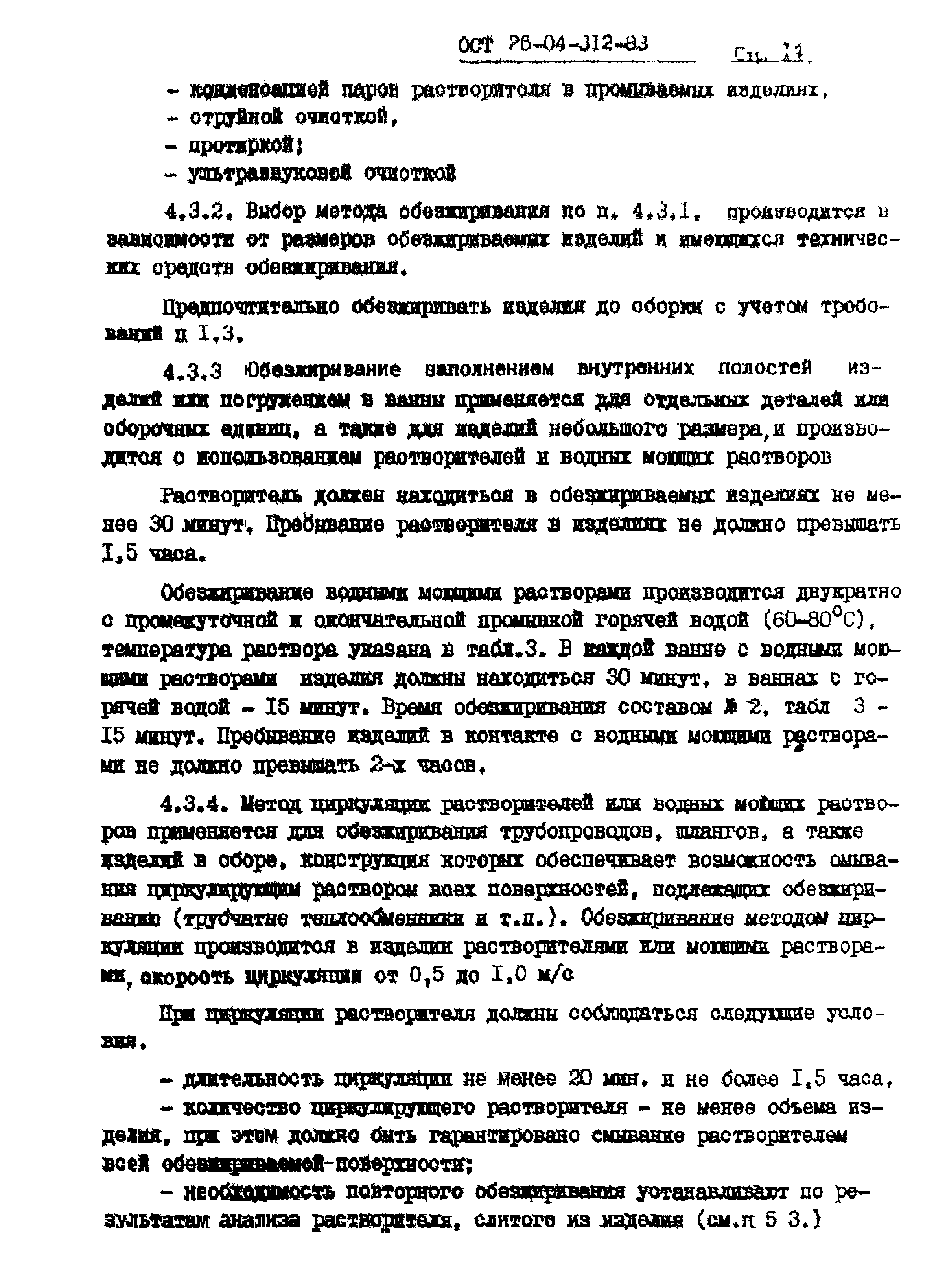 ОСТ 26-04-312-83