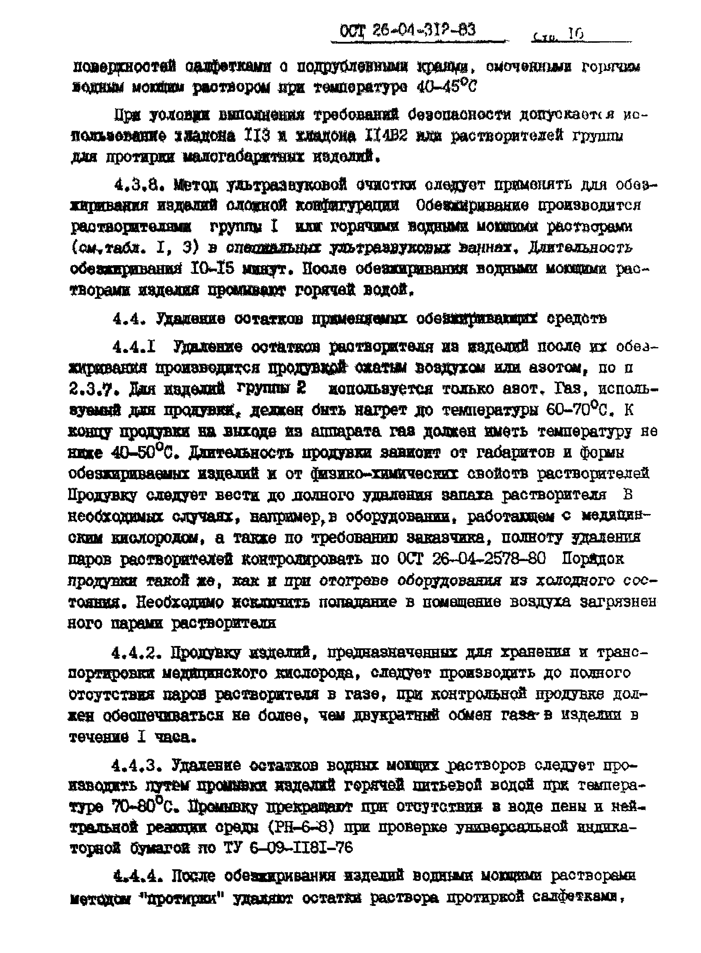 ОСТ 26-04-312-83