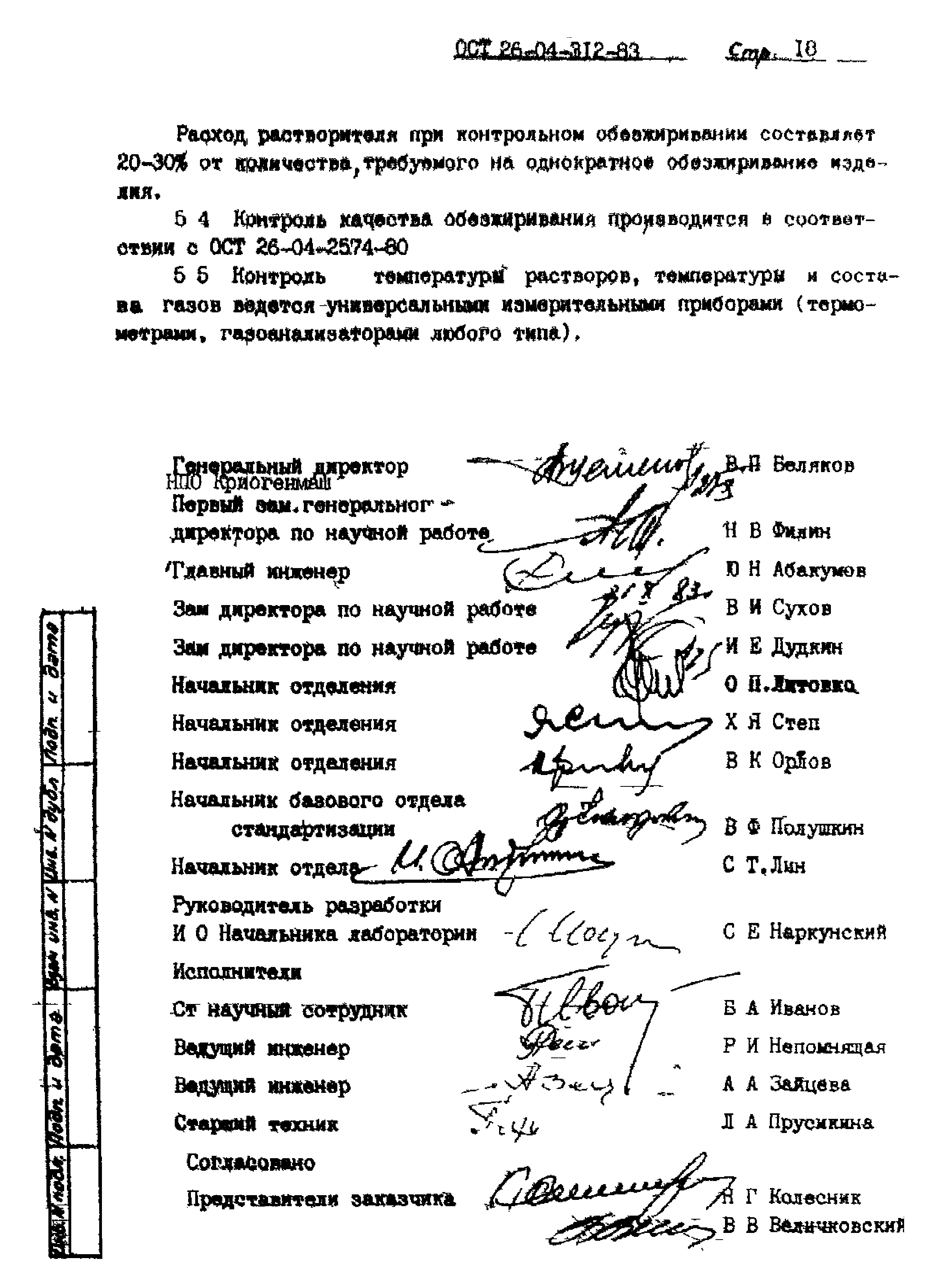 ОСТ 26-04-312-83