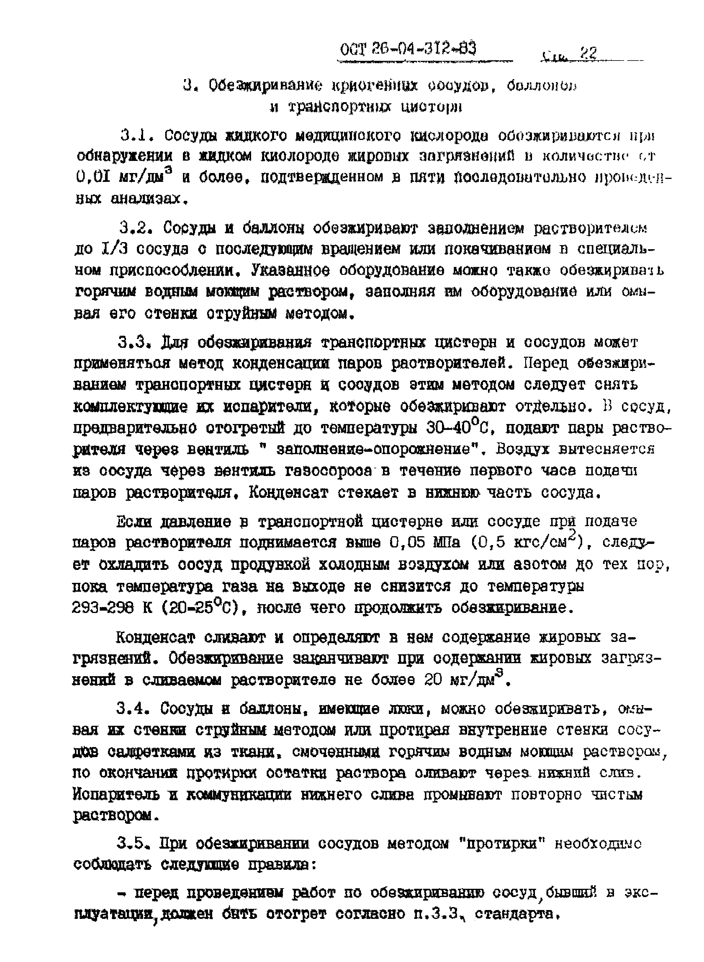 ОСТ 26-04-312-83