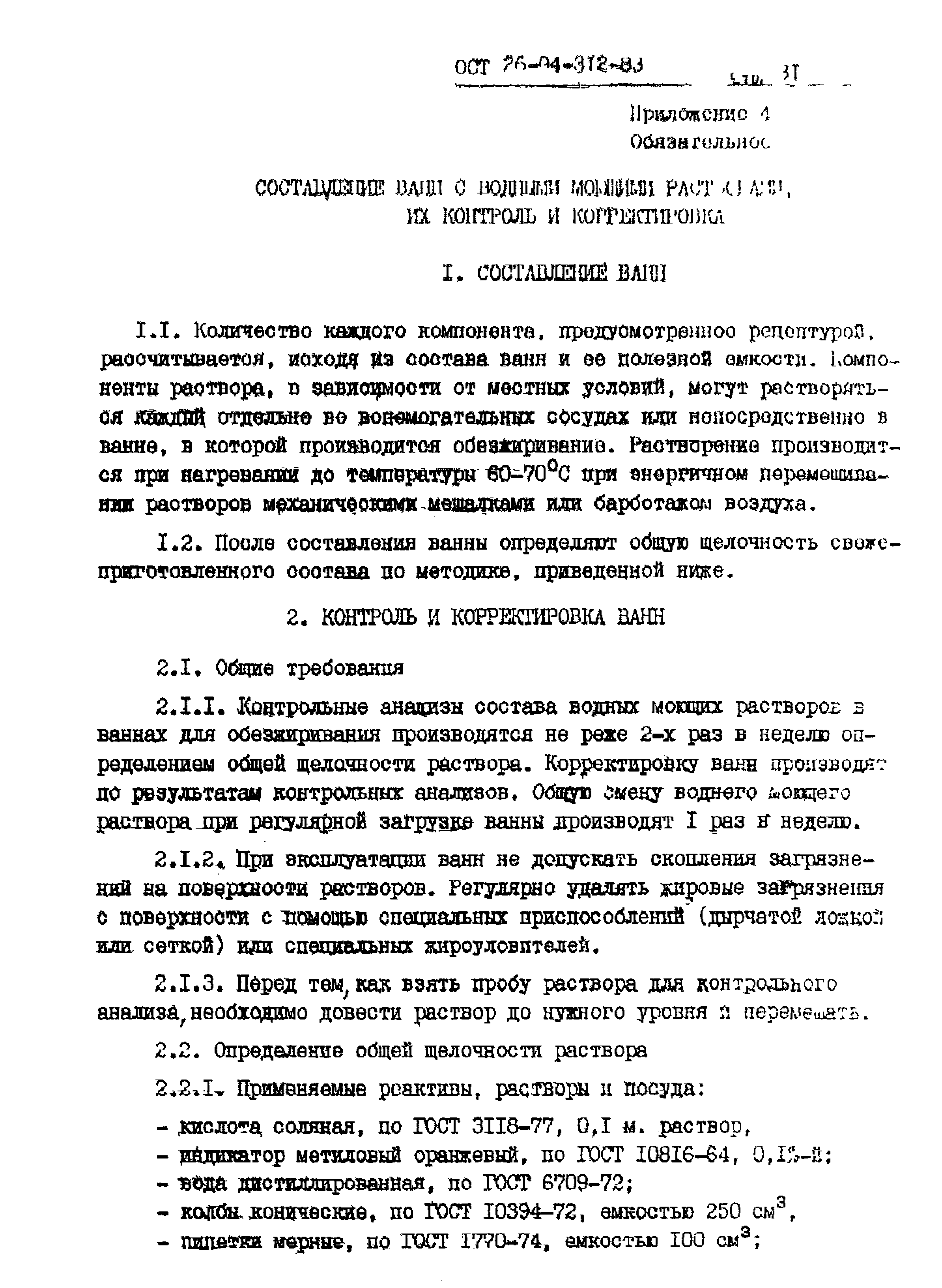 ОСТ 26-04-312-83