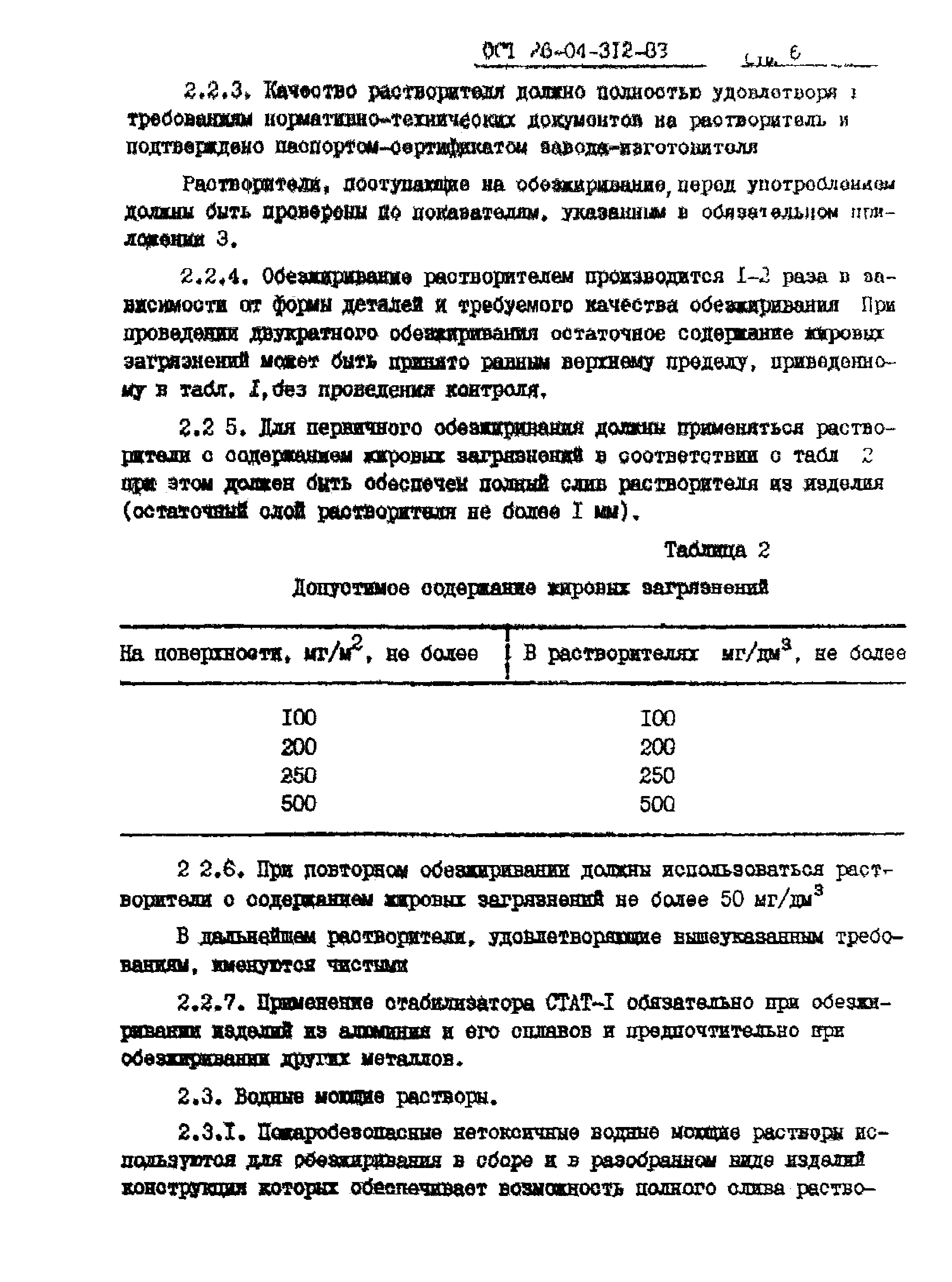 ОСТ 26-04-312-83