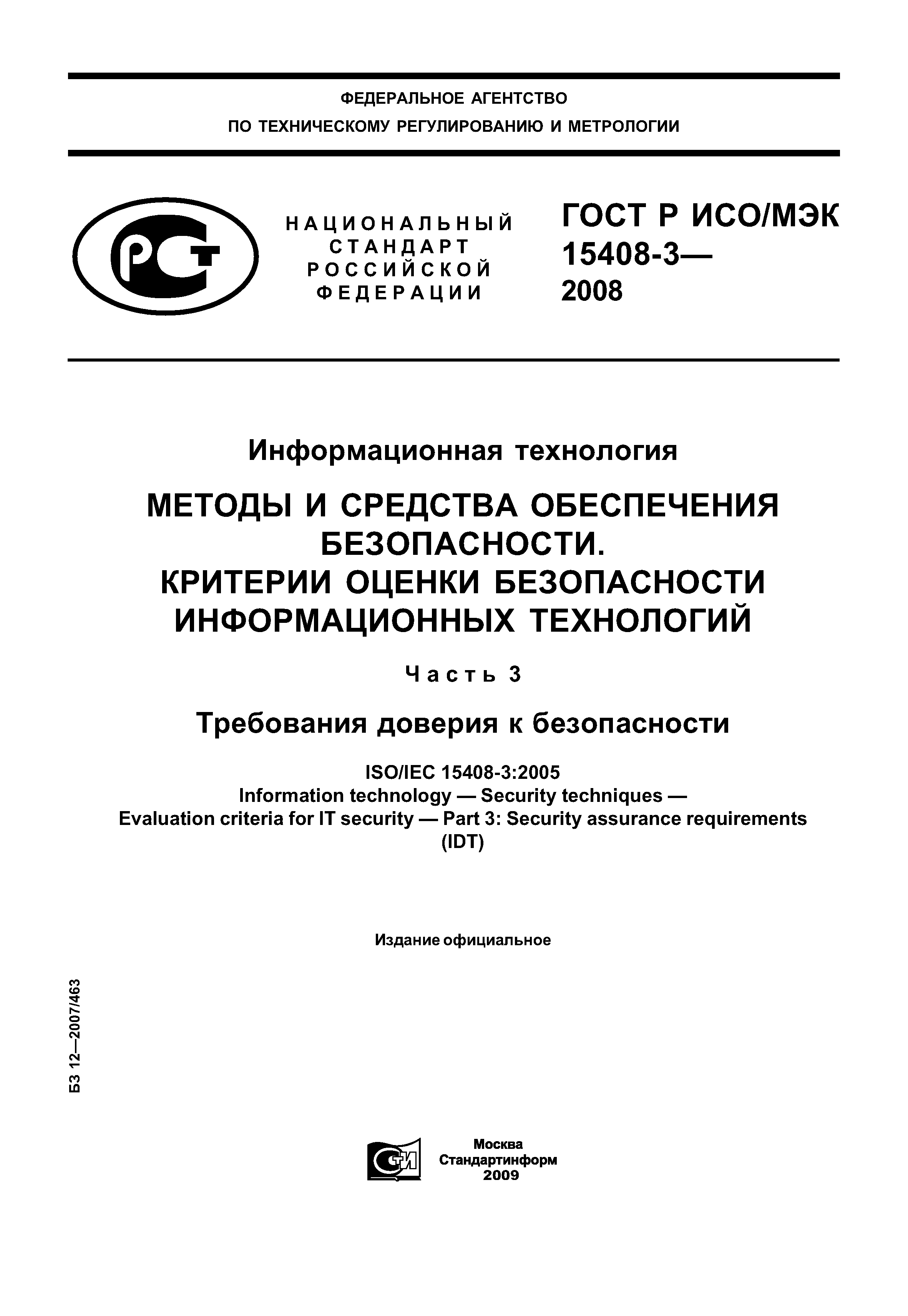 ГОСТ Р ИСО/МЭК 15408-3-2008