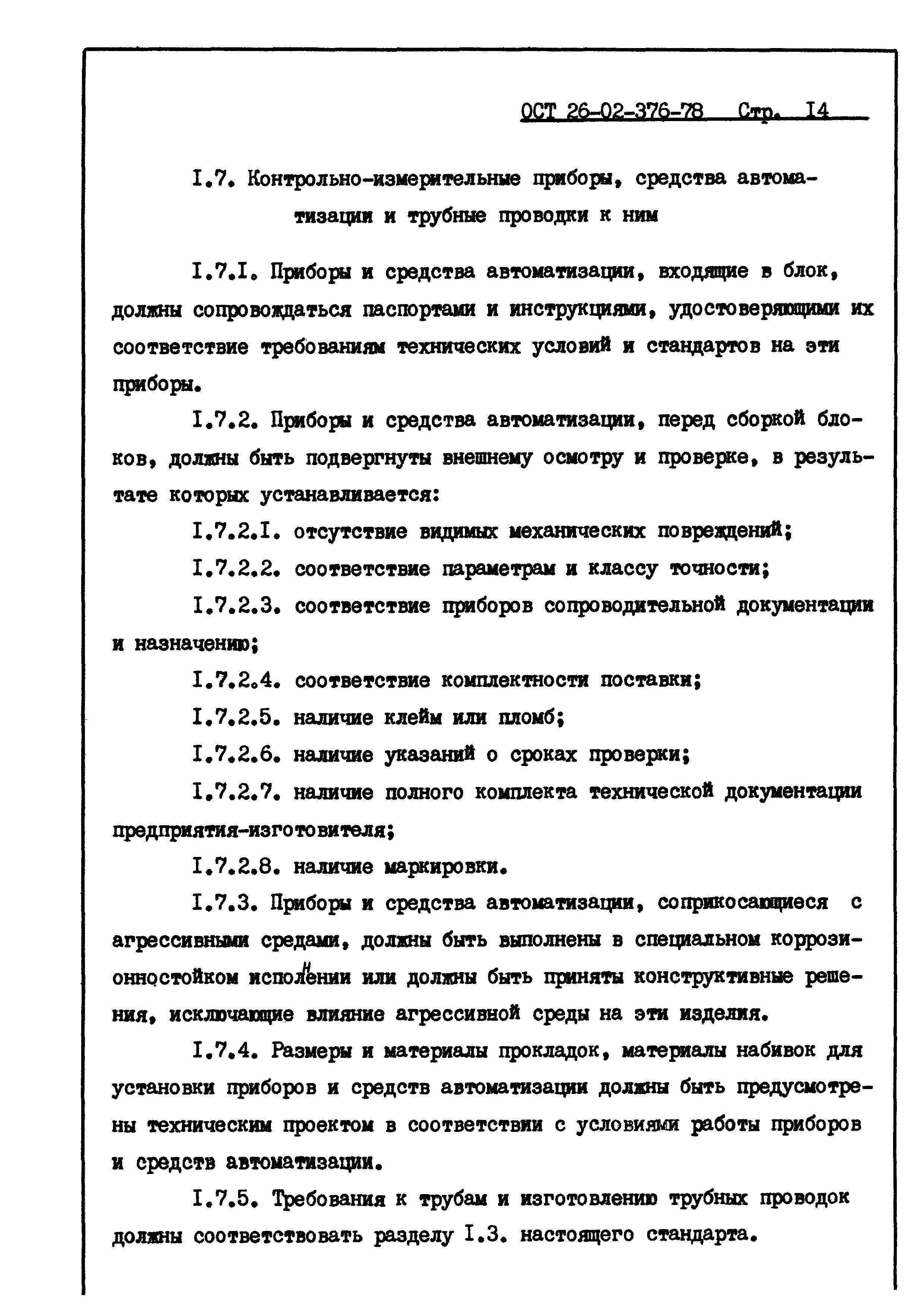 ОСТ 26-02-376-78