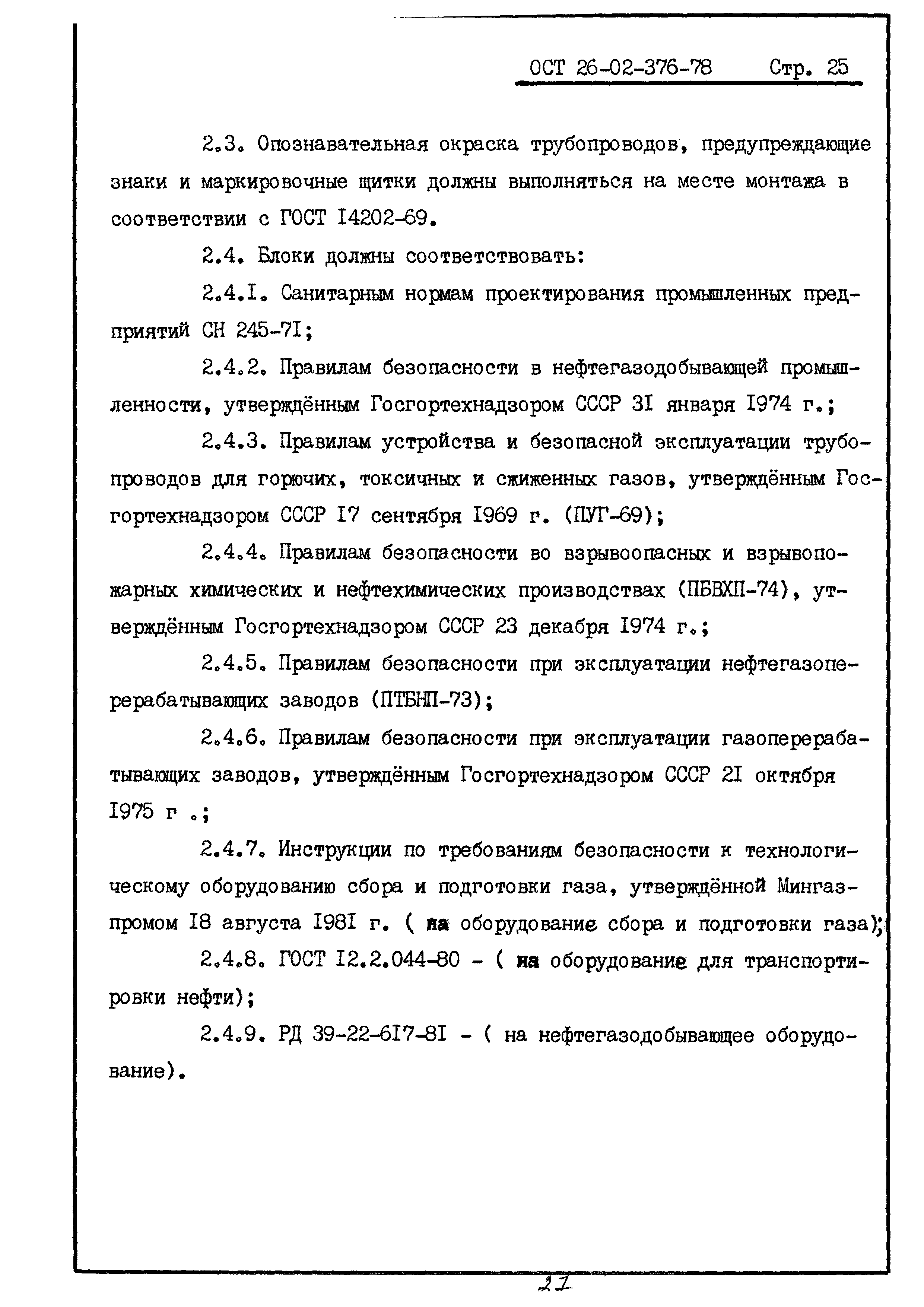 ОСТ 26-02-376-78