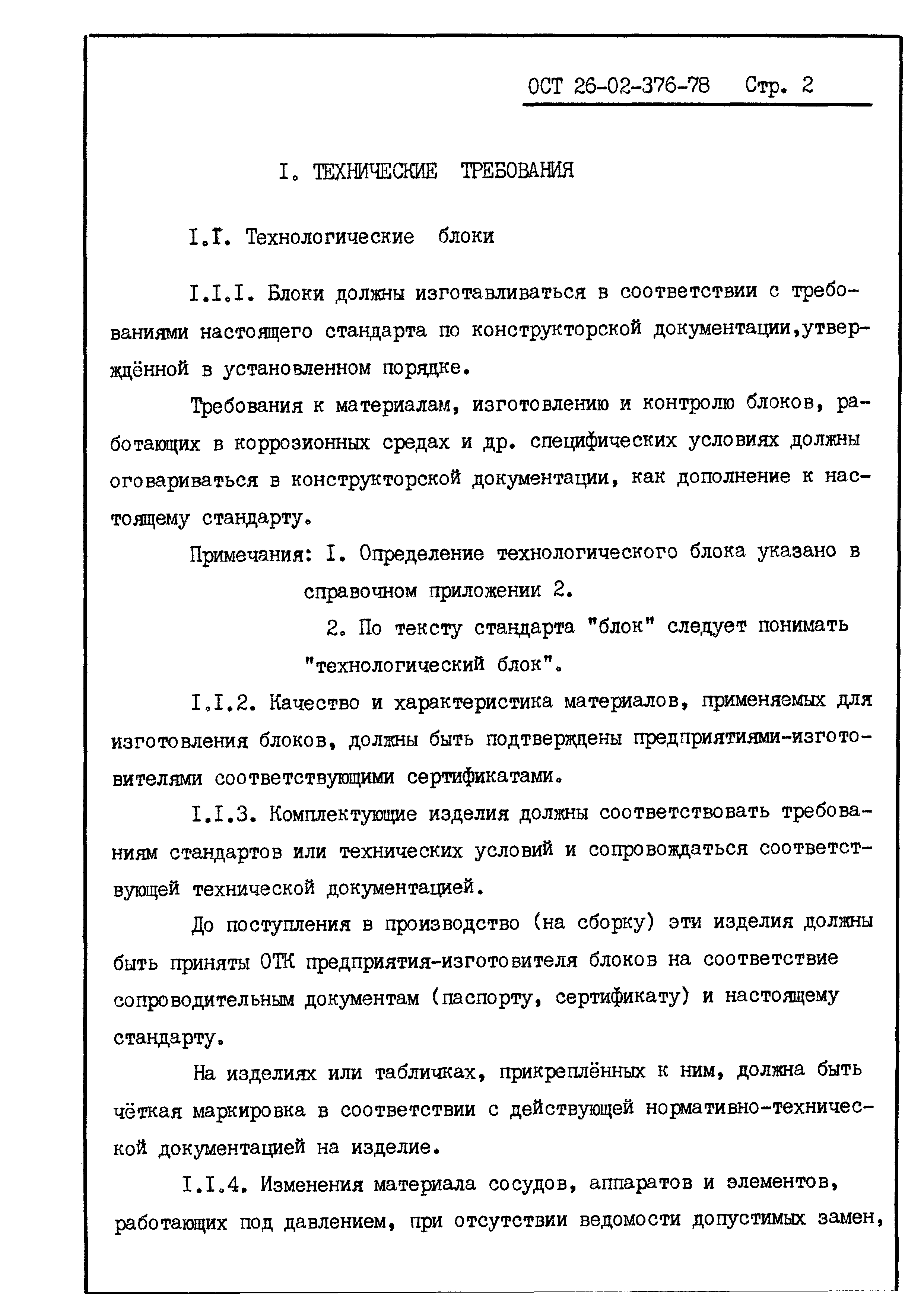 ОСТ 26-02-376-78