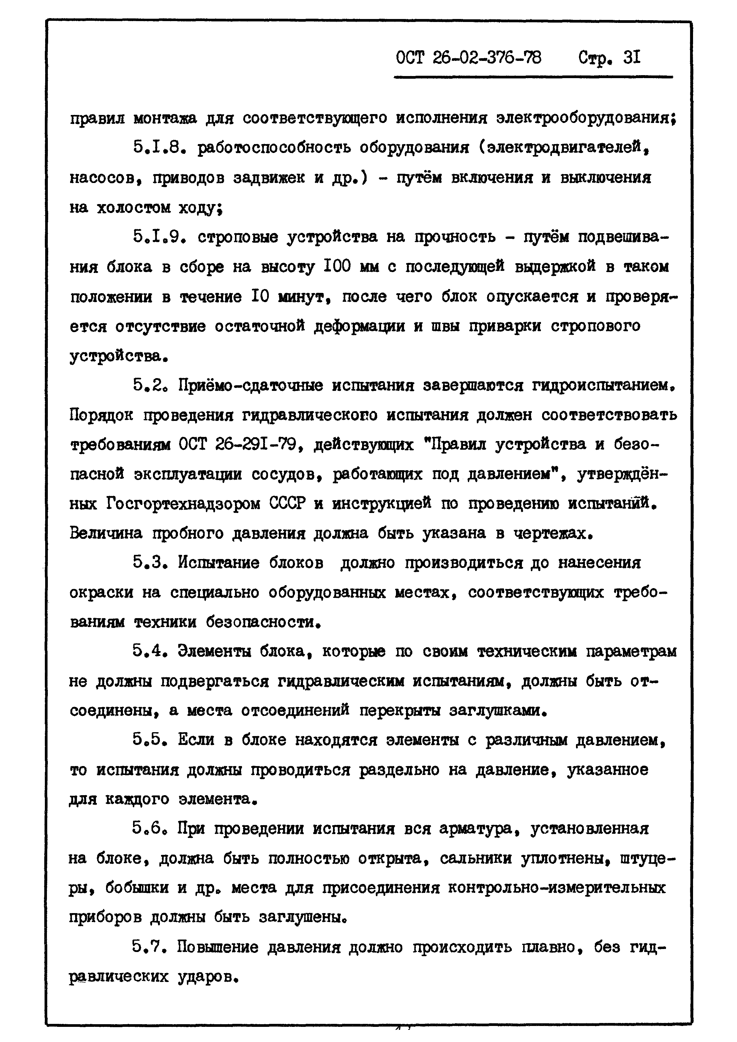 ОСТ 26-02-376-78