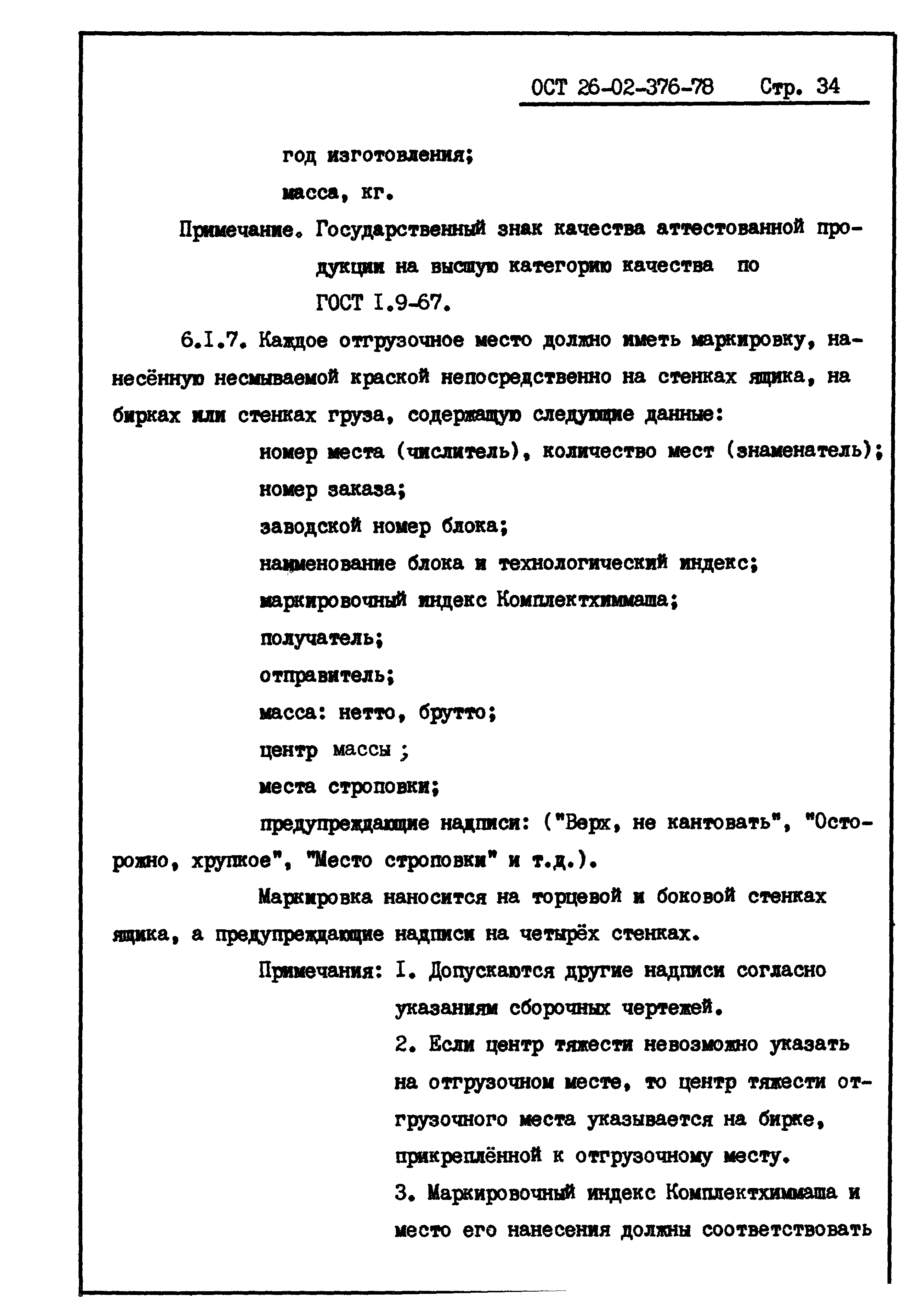 ОСТ 26-02-376-78