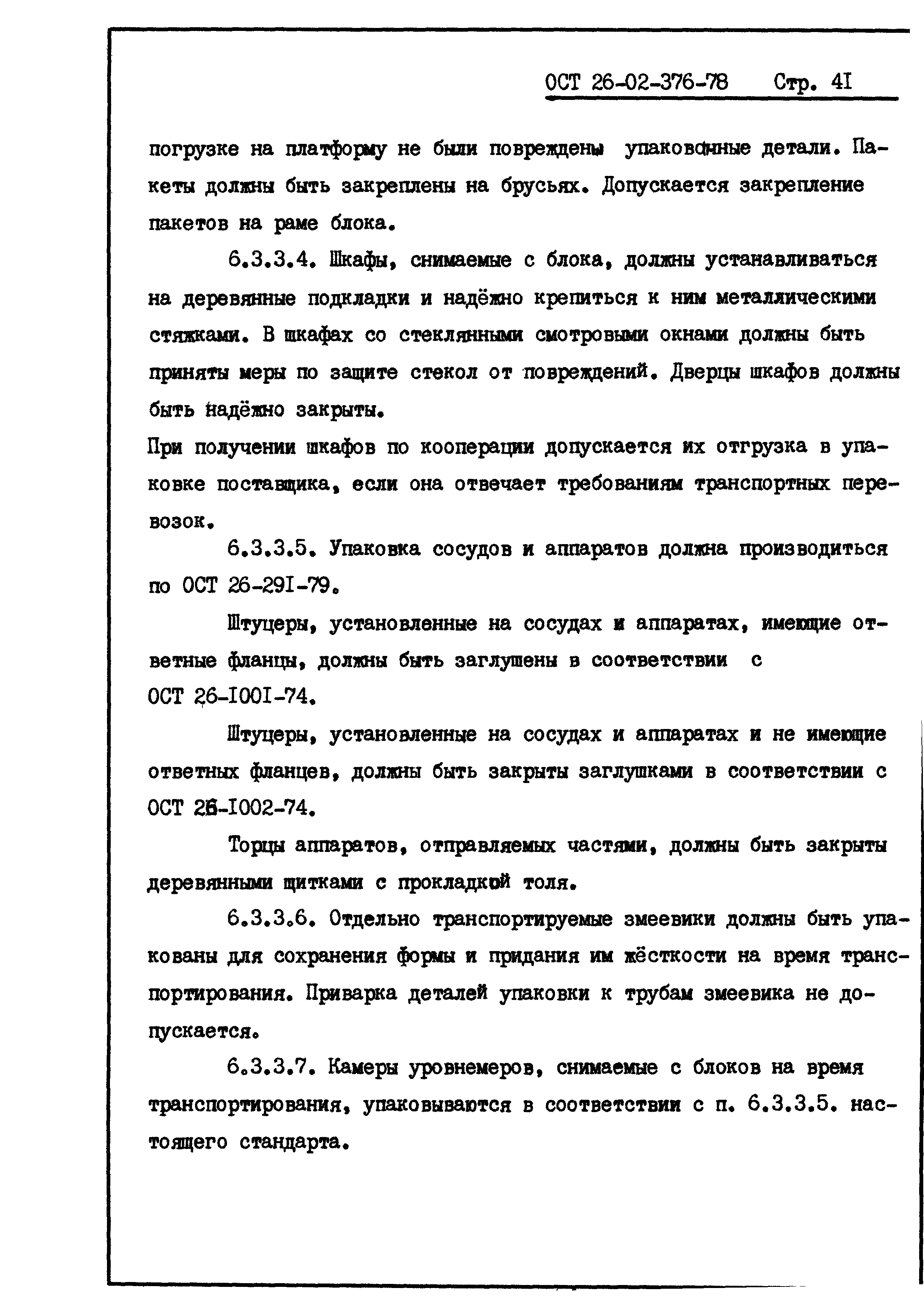 ОСТ 26-02-376-78