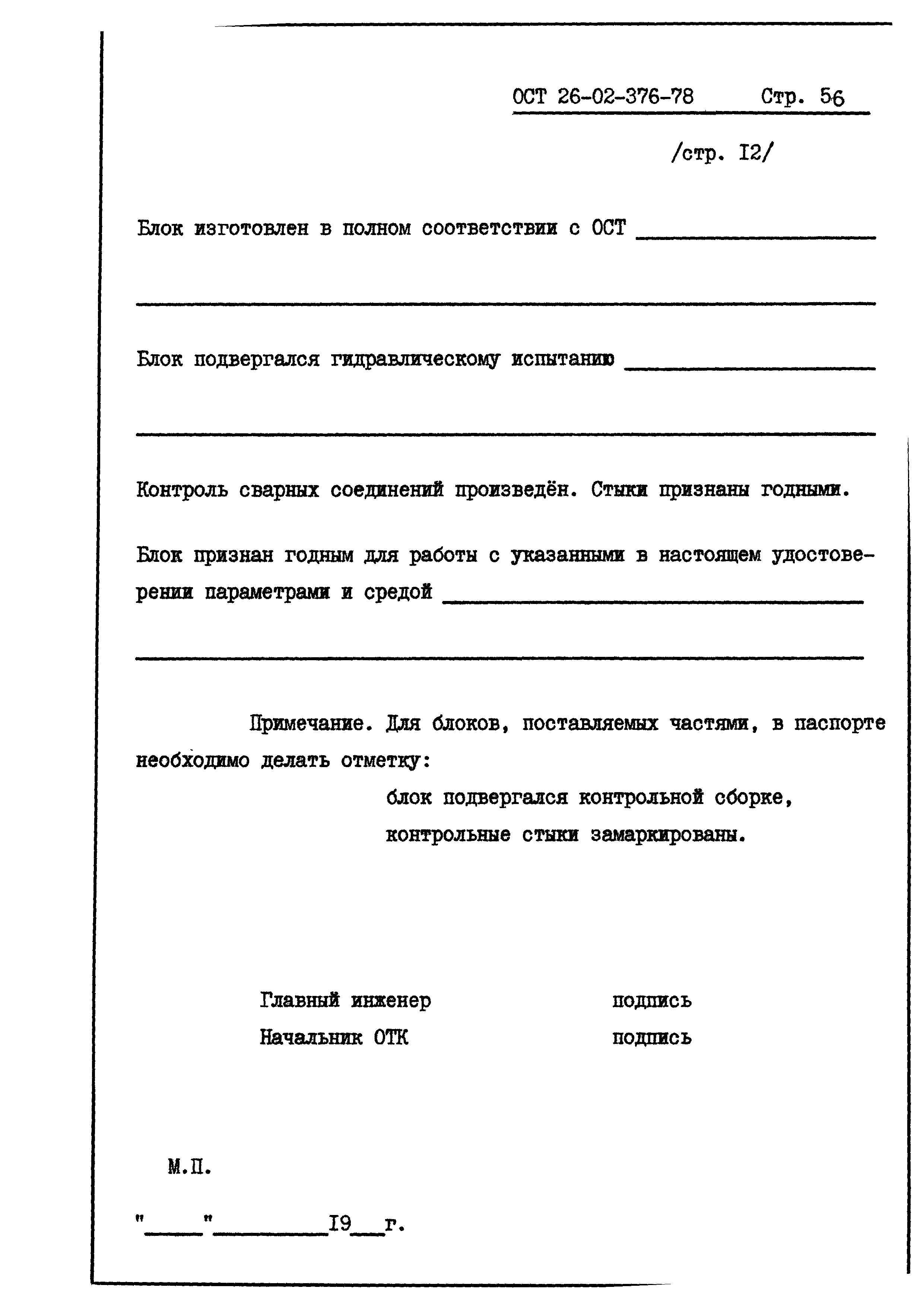 ОСТ 26-02-376-78