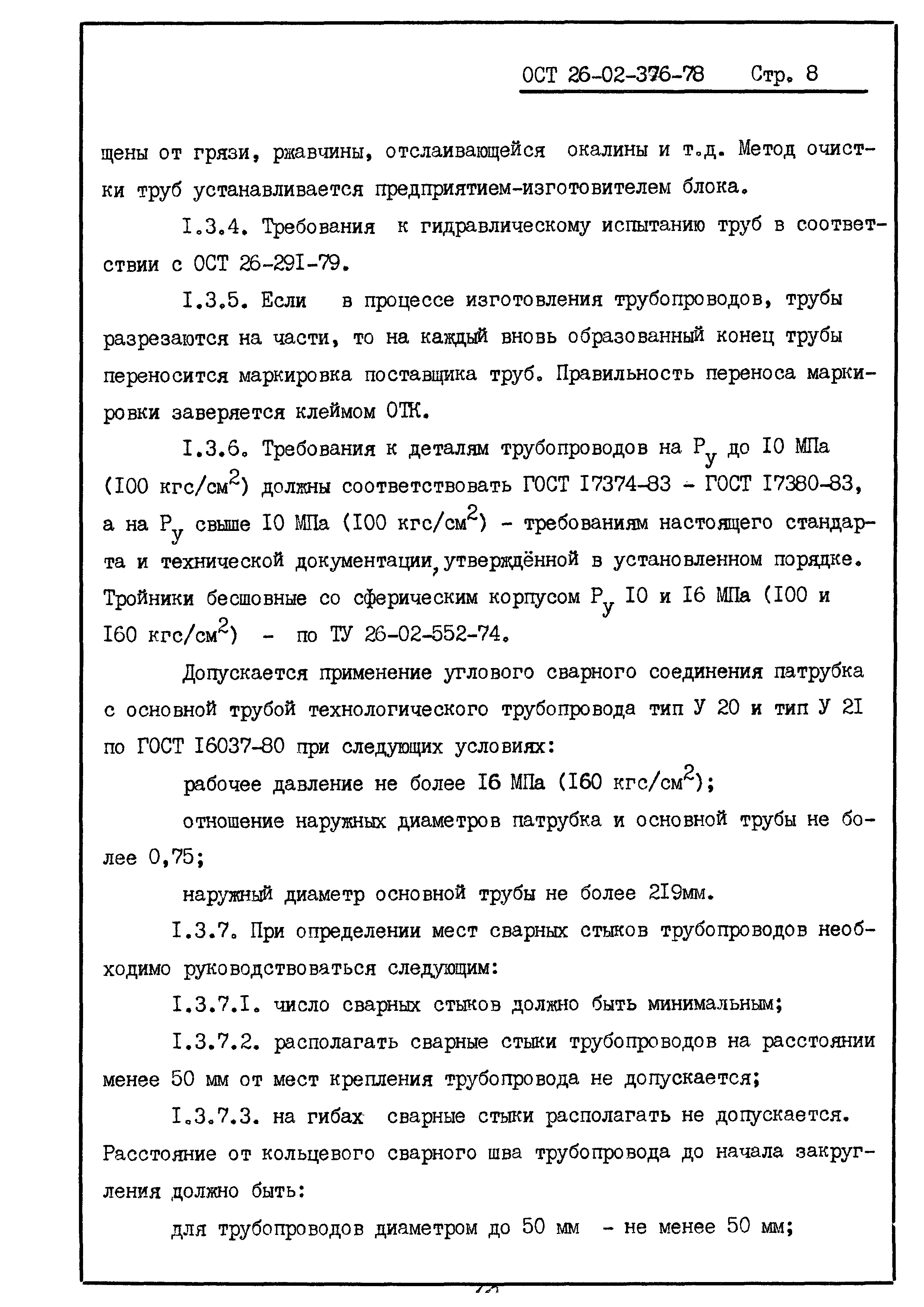 ОСТ 26-02-376-78