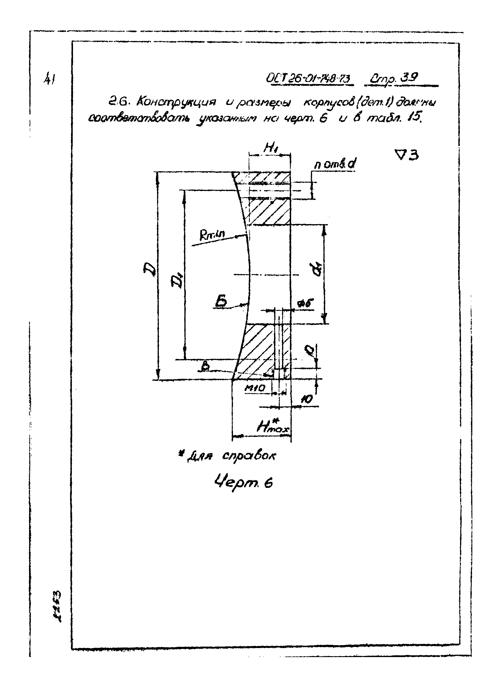 ОСТ 26-01-748-73