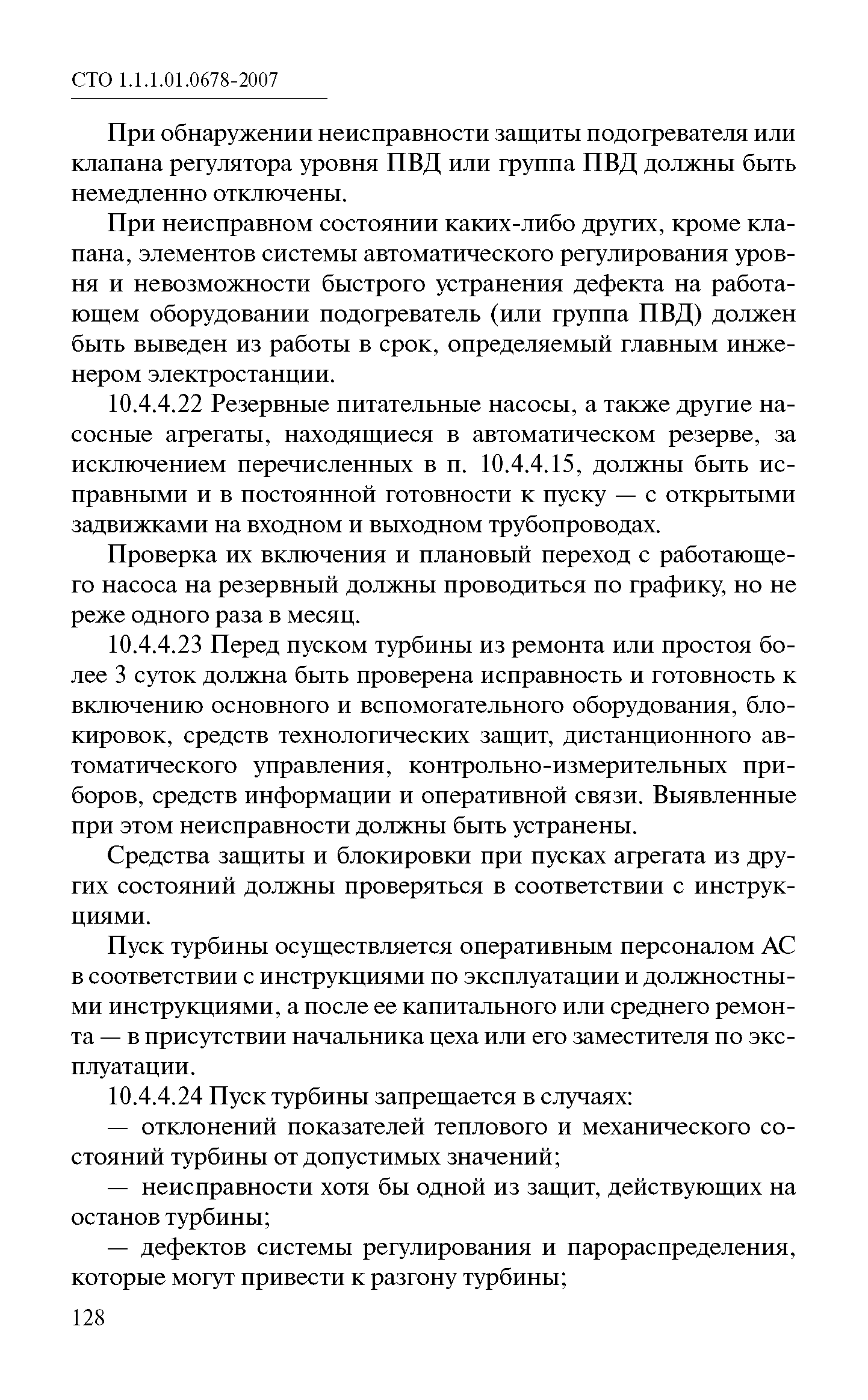 СТО 1.1.1.01.0678-2007