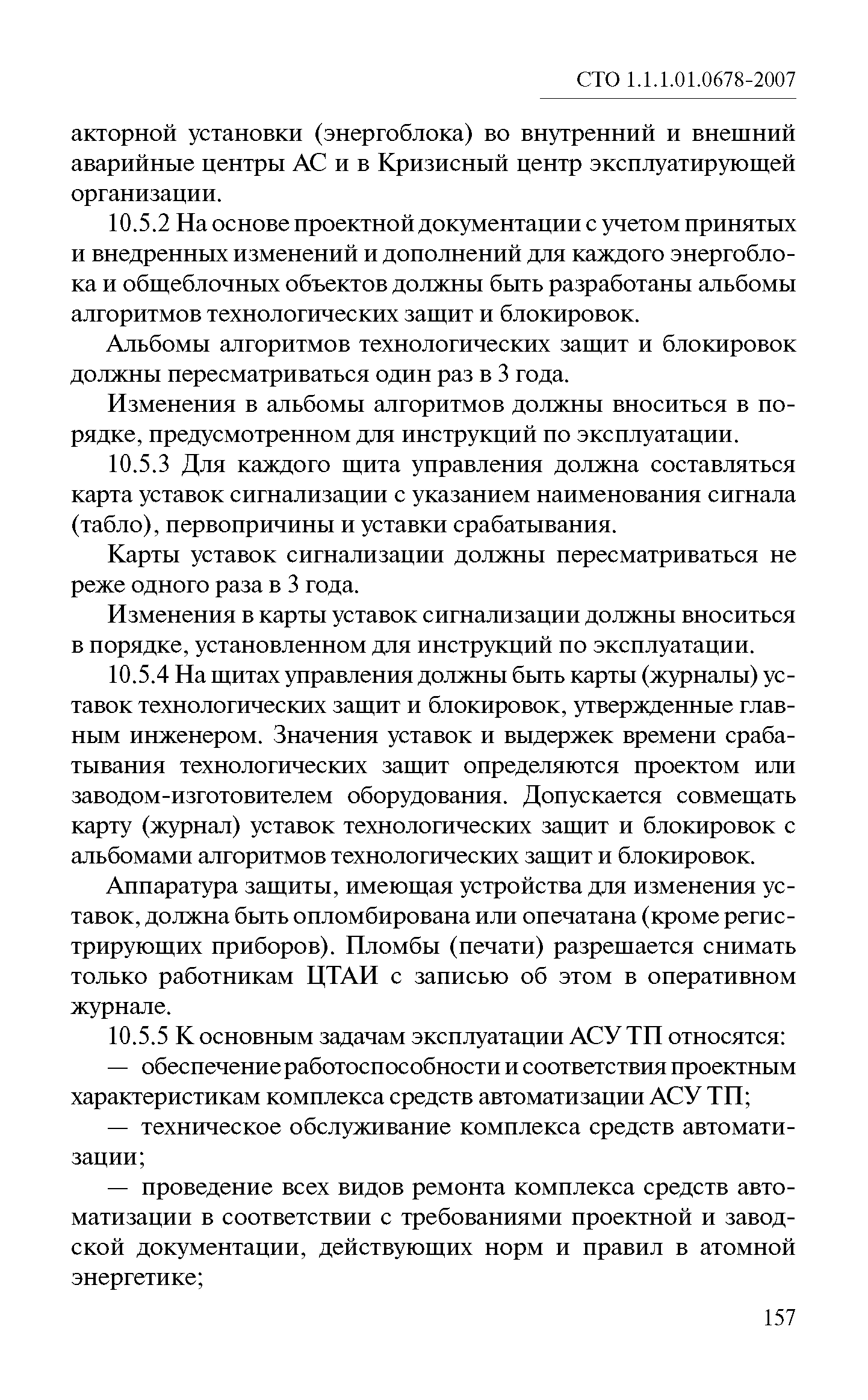 СТО 1.1.1.01.0678-2007