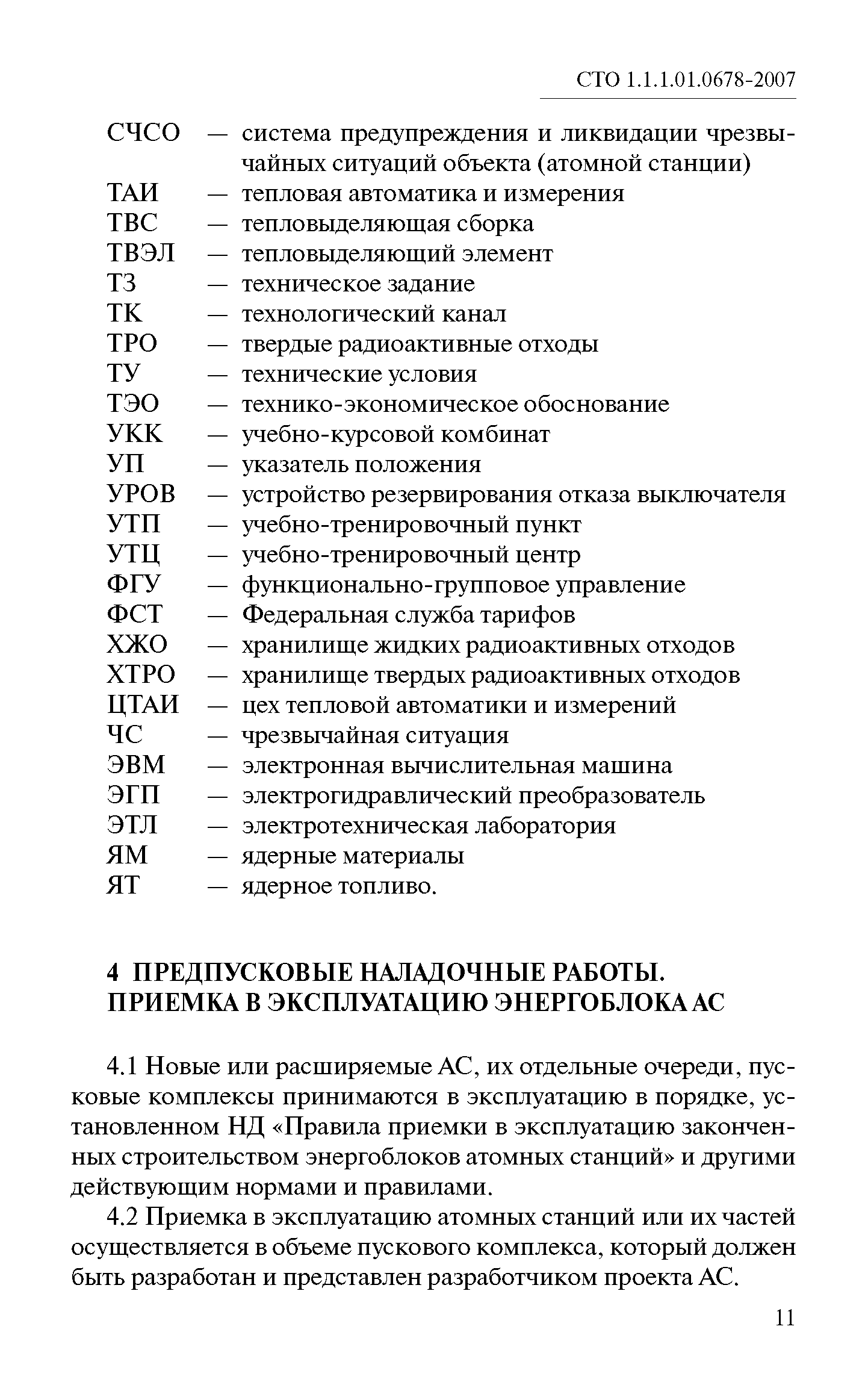 СТО 1.1.1.01.0678-2007