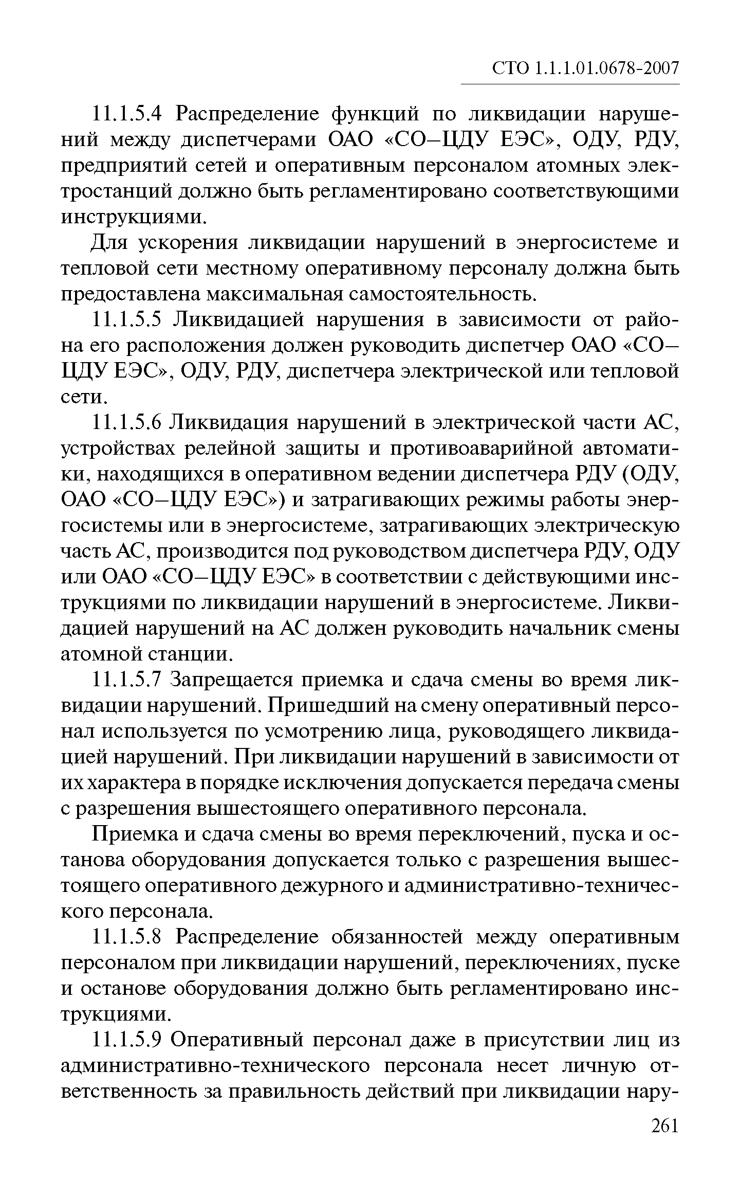 СТО 1.1.1.01.0678-2007