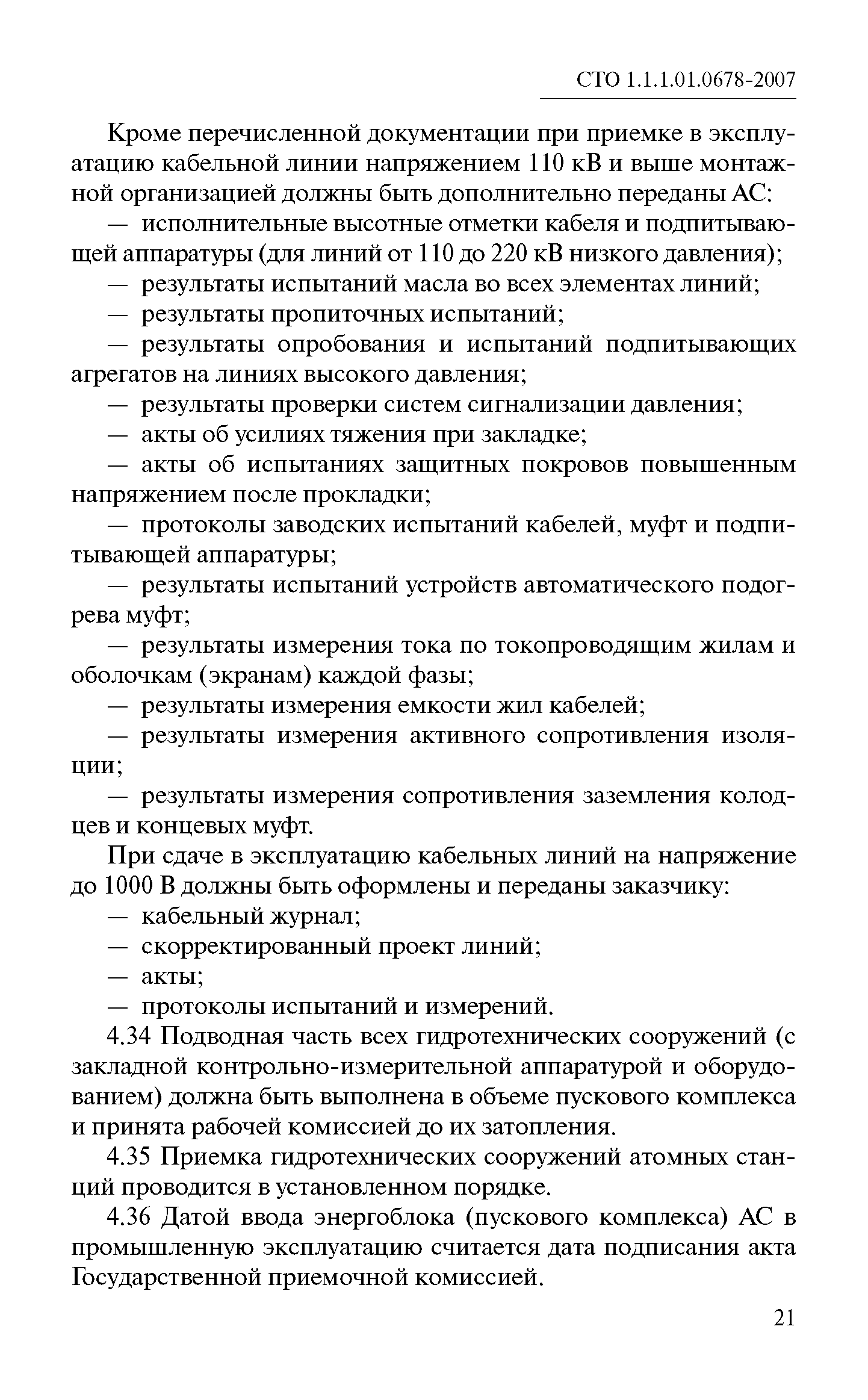 СТО 1.1.1.01.0678-2007