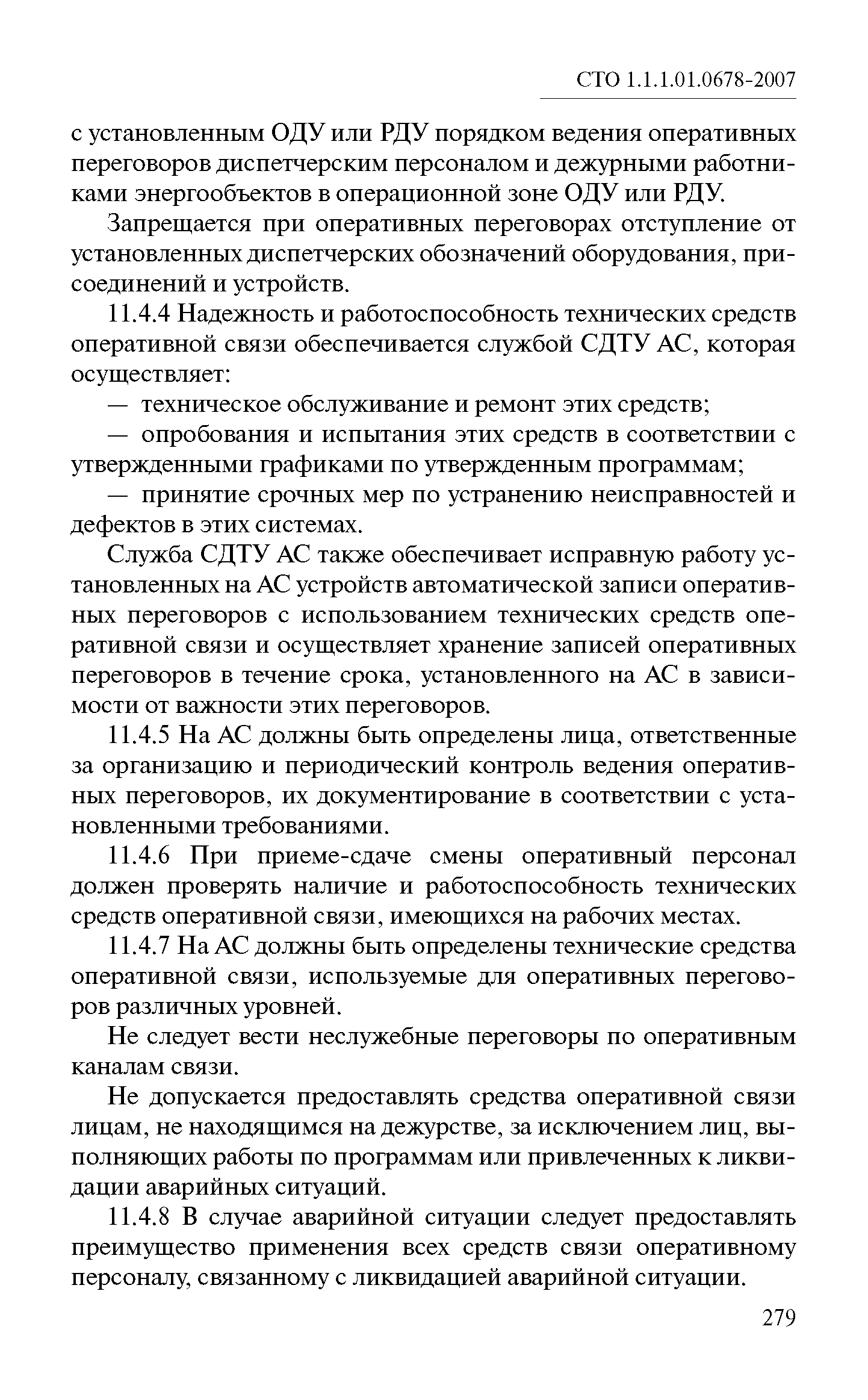 СТО 1.1.1.01.0678-2007